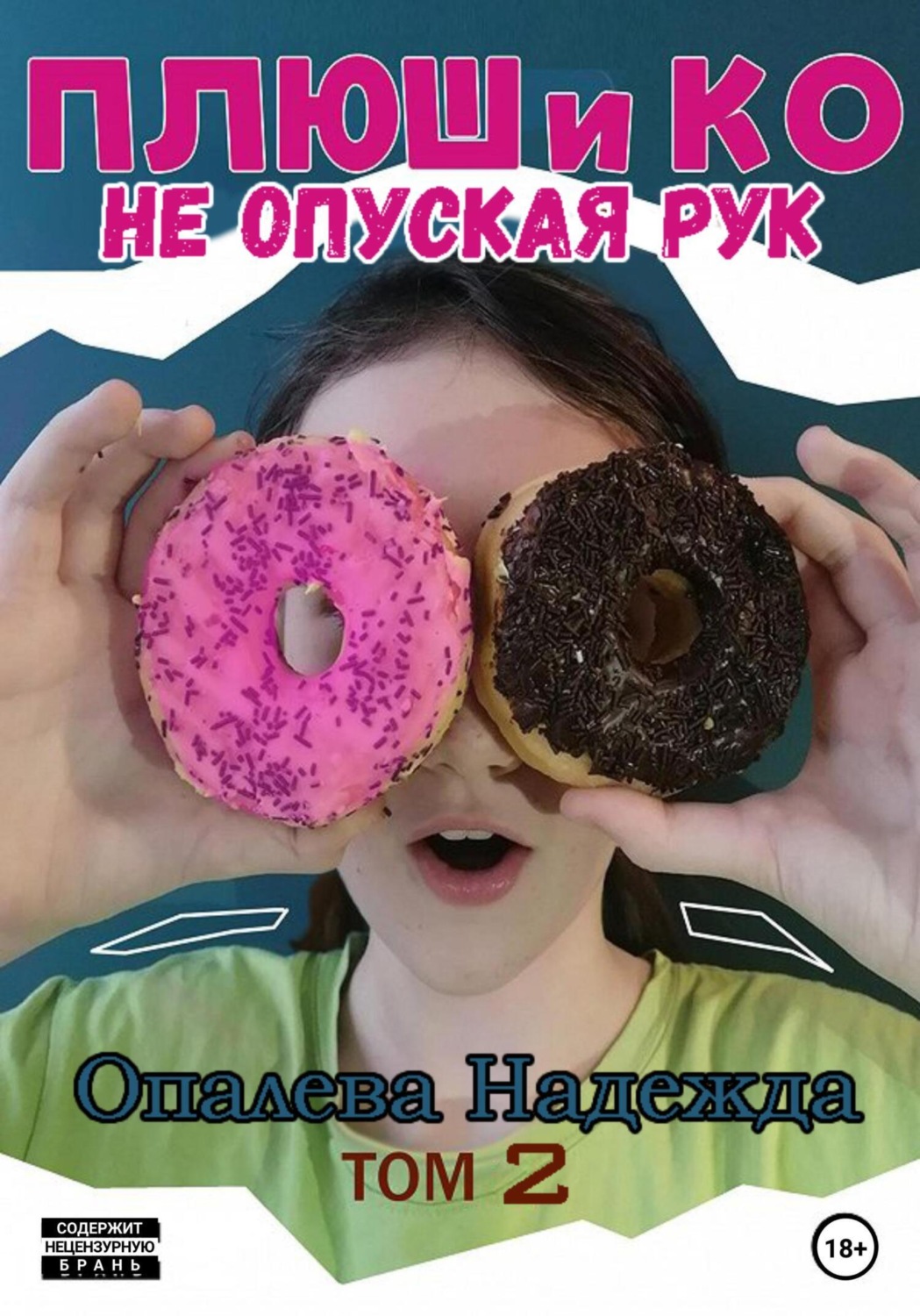 Обложка книги «Плюш и Ко: не опуская рук»