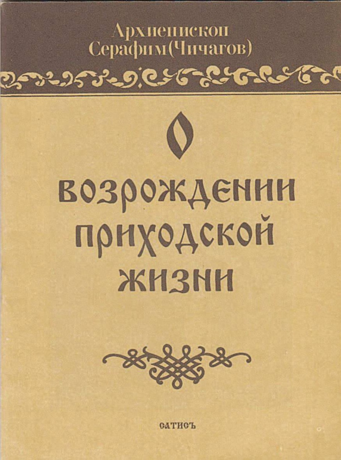 Обложка книги «О возрождении приходской жизни»