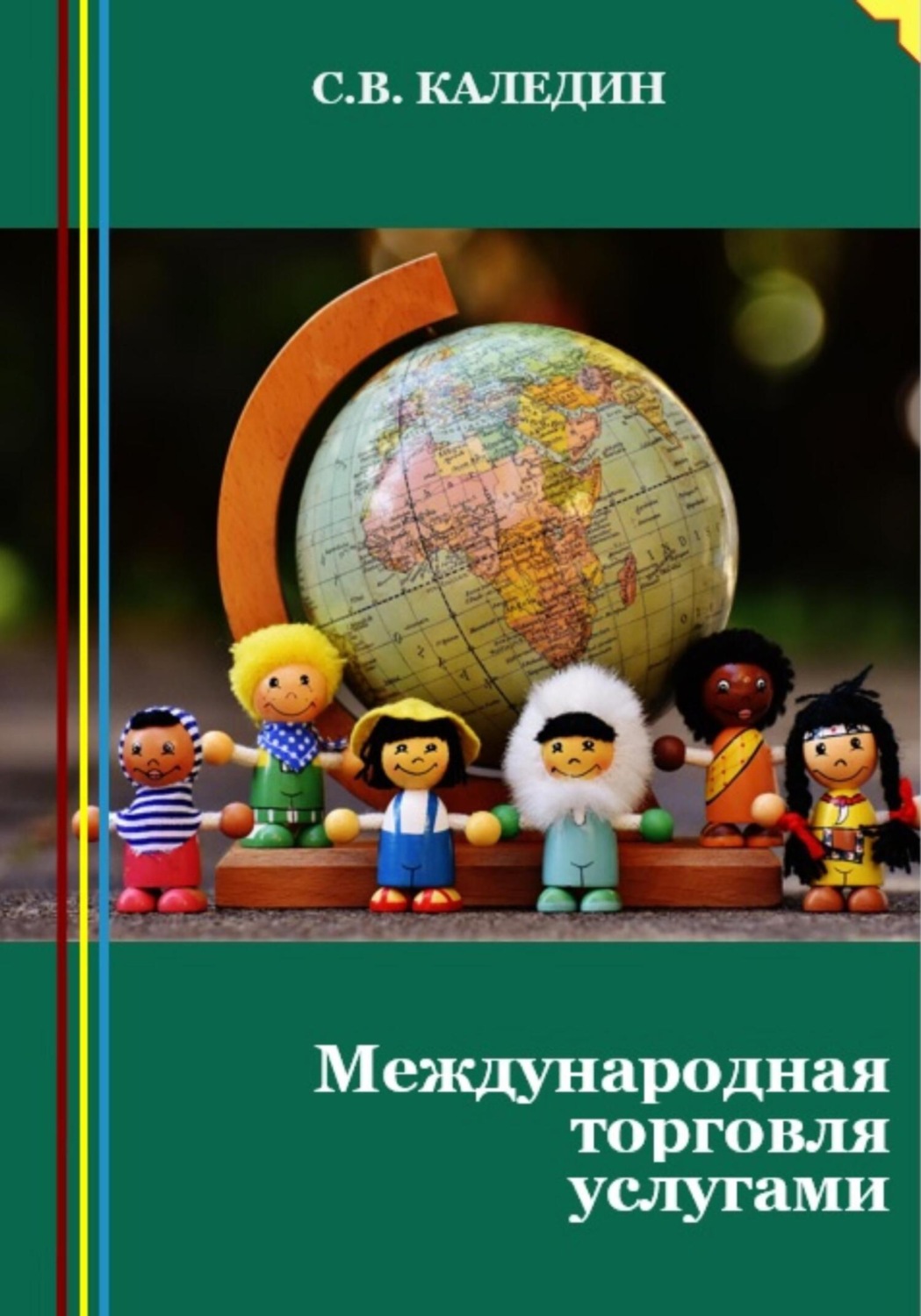 Обложка книги «Международная торговля услугами»