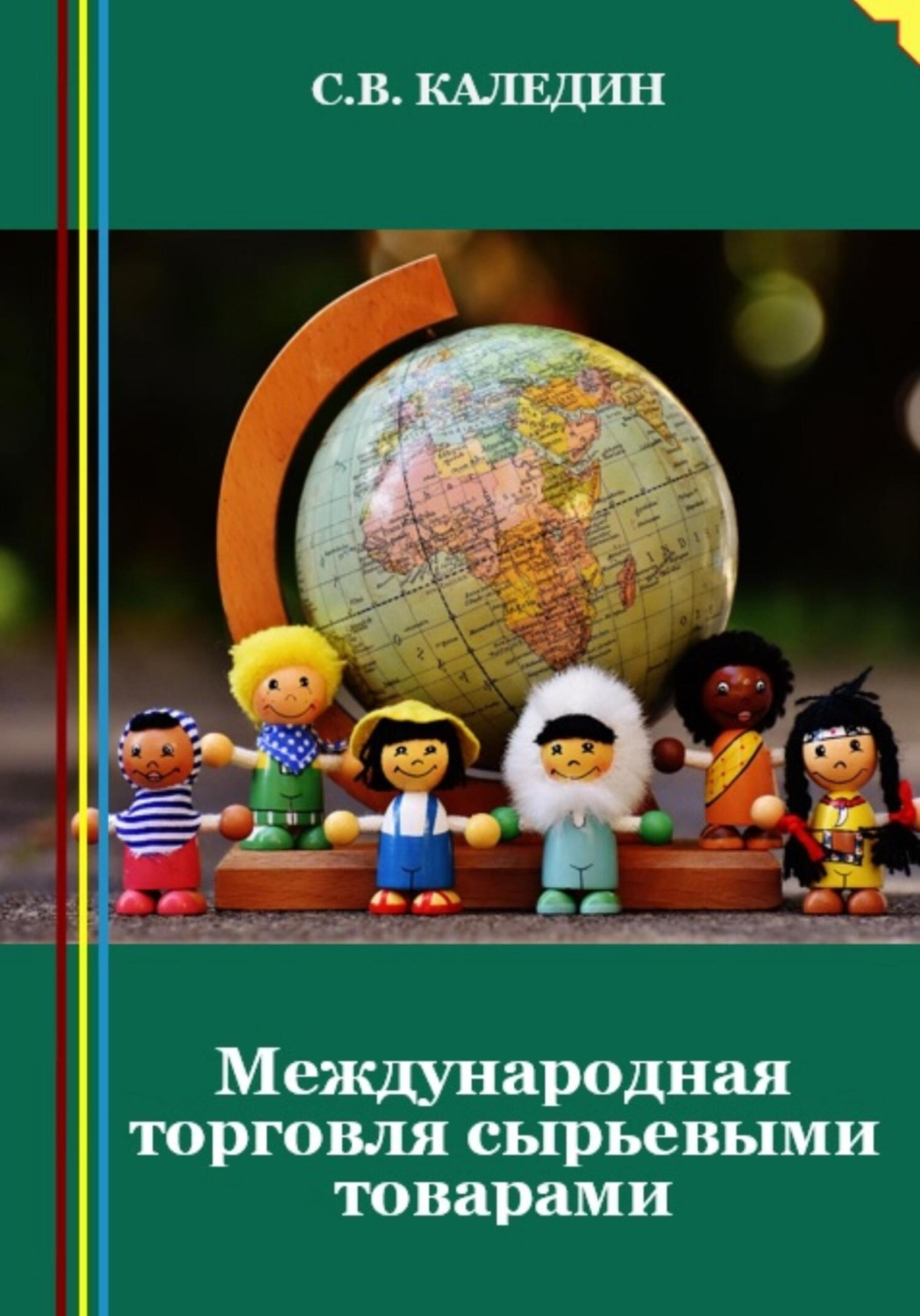 Обложка книги «Международная торговля сырьевыми товарами»
