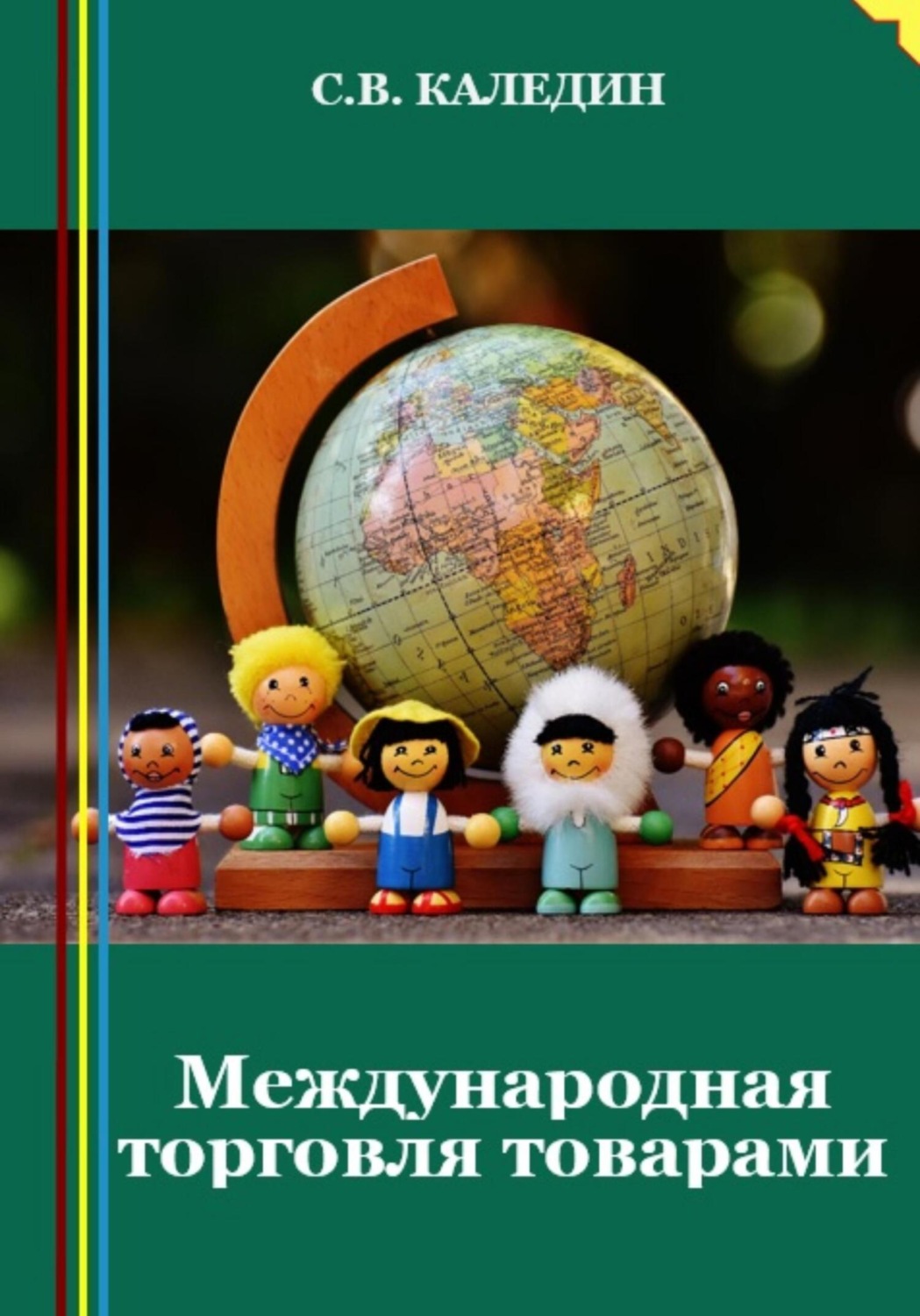 Обложка книги «Международная торговля товарами»