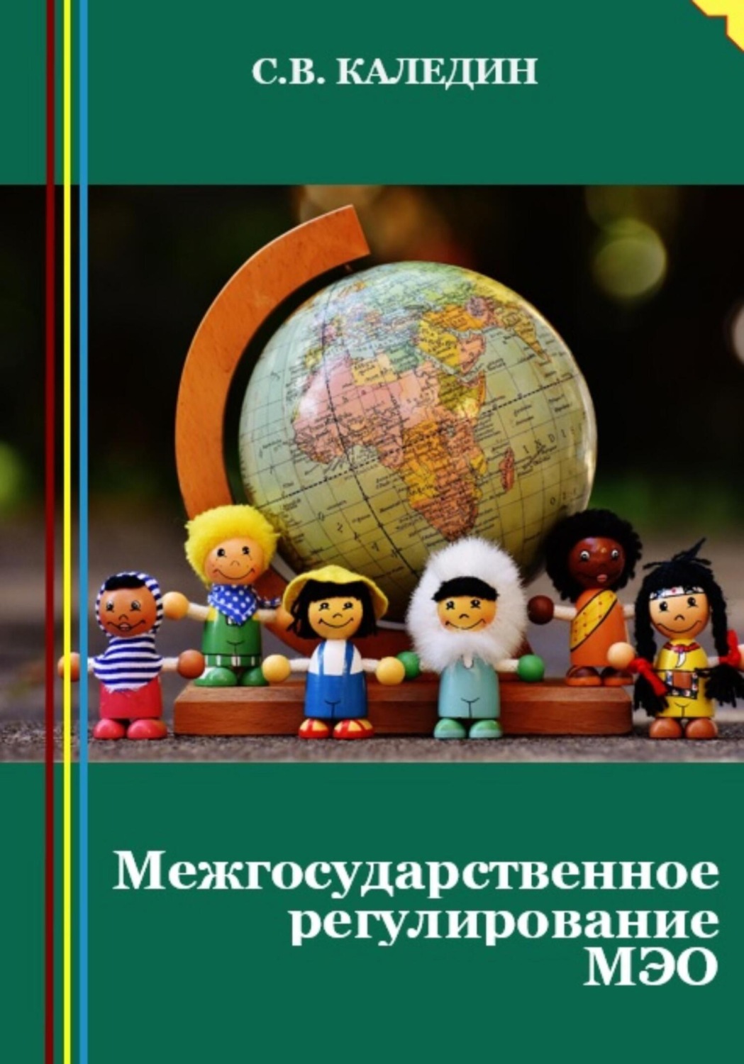 Обложка книги «Межгосударственное регулирование МЭО»