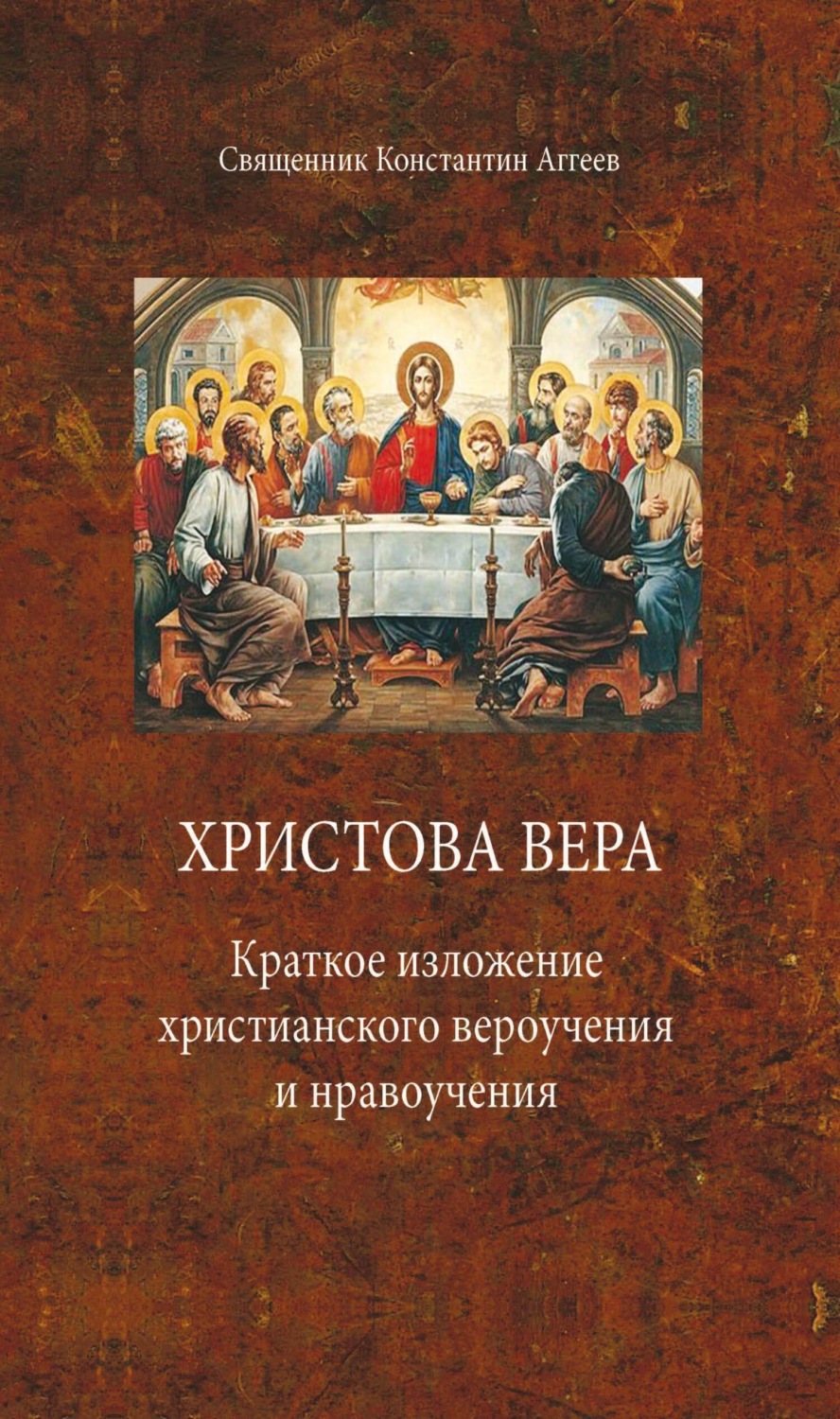 Обложка книги «Христова вера. Краткое изложение христианского вероучения и нравоучения»