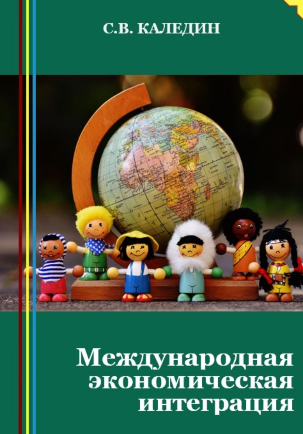 Обложка книги «Международная экономическая интеграция»