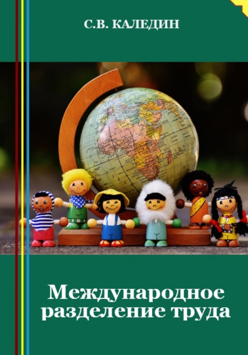 Обложка книги «Международное разделение труда»