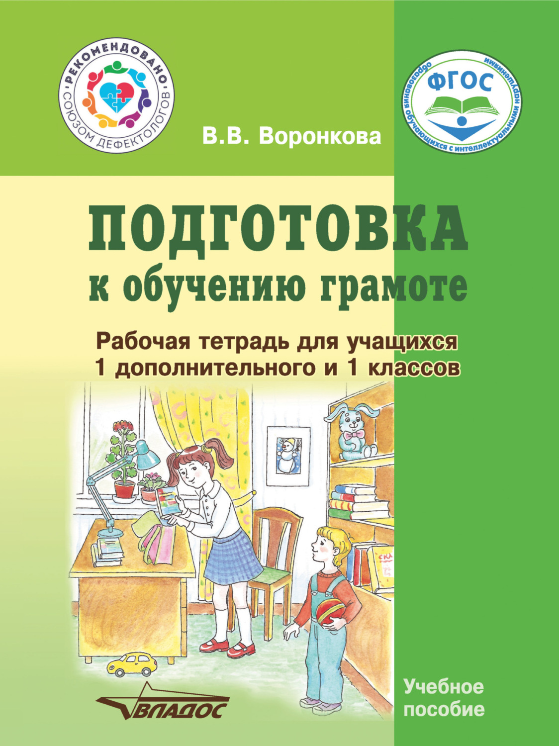 Обложка книги «Подготовка к обучению грамоте. Рабочая тетрадь для учащихся 1 дополнительного и 1 классов»