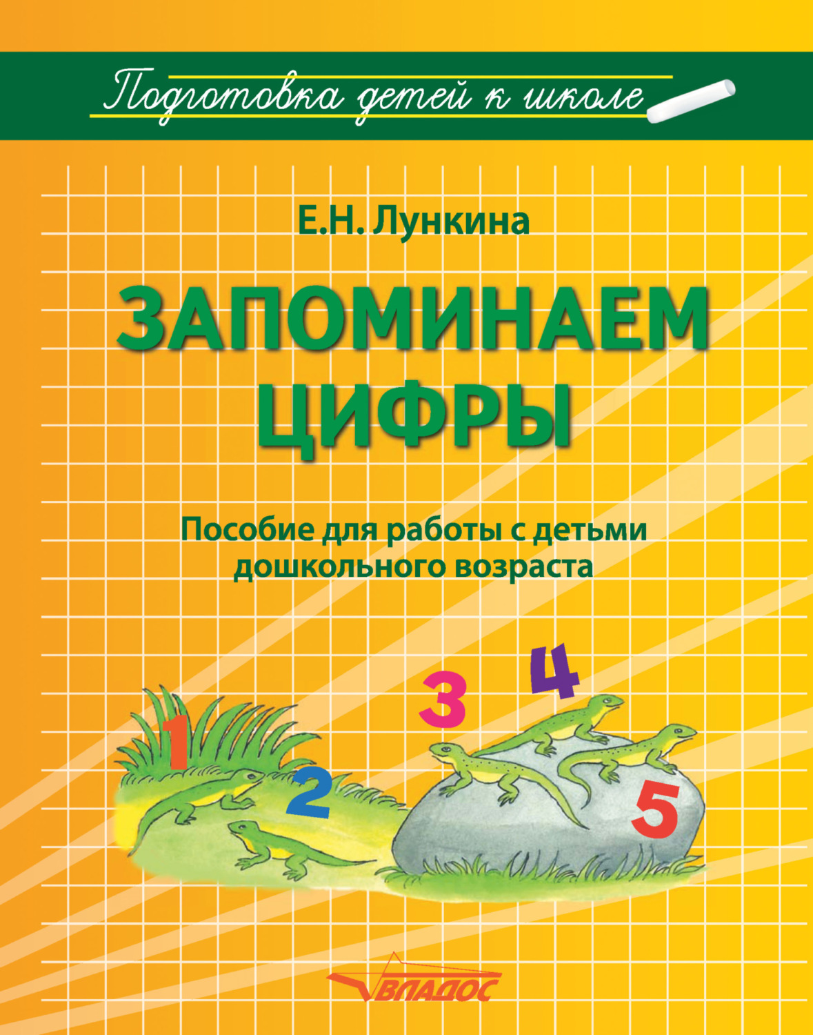 Обложка книги «Запоминаем цифры»