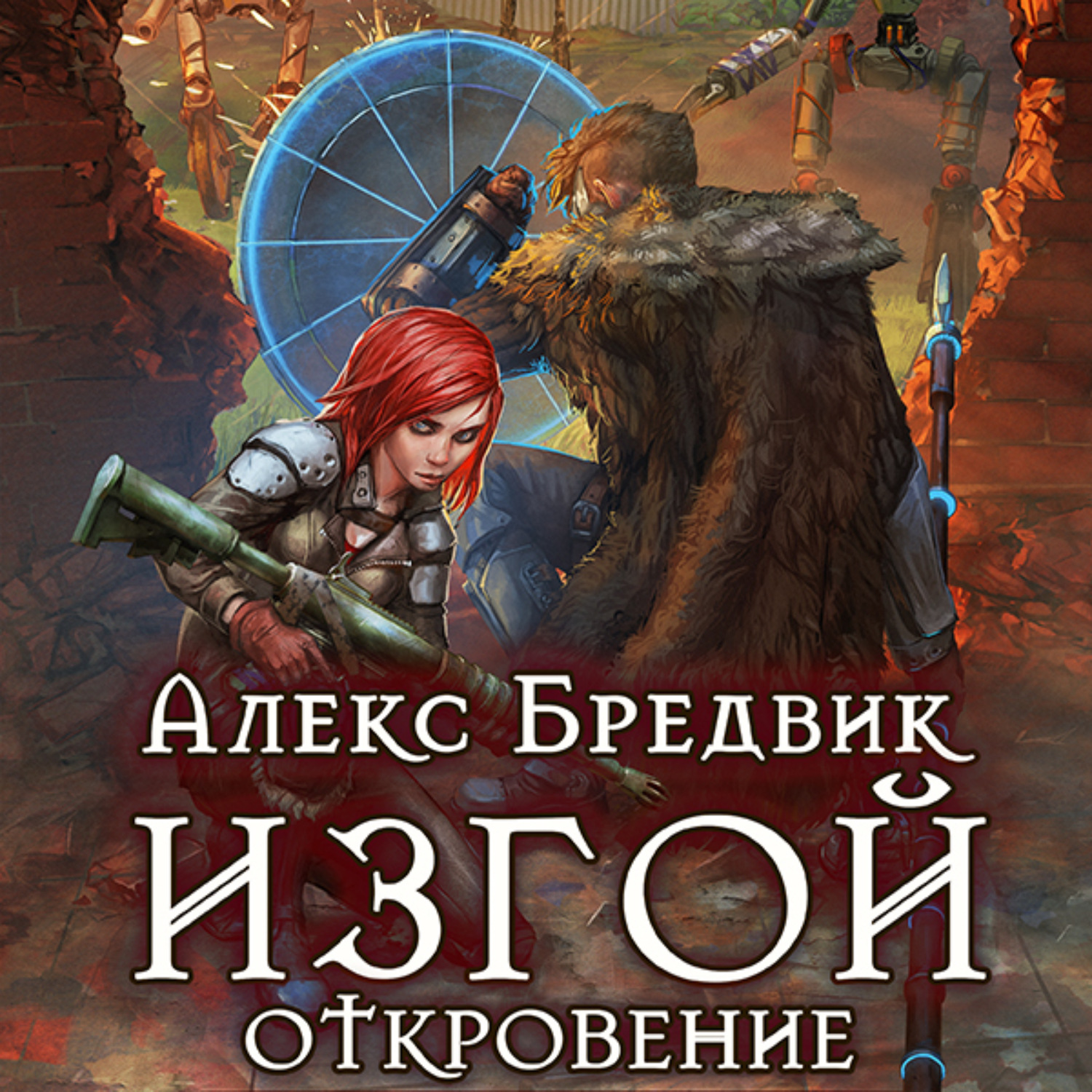Обложка книги «Изгой. Откровение»