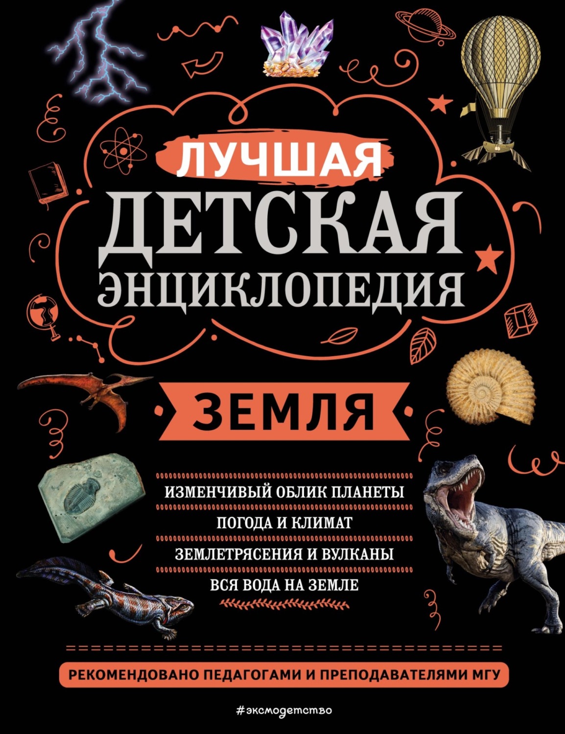 Обложка книги «Земля. Лучшая детская энциклопедия»