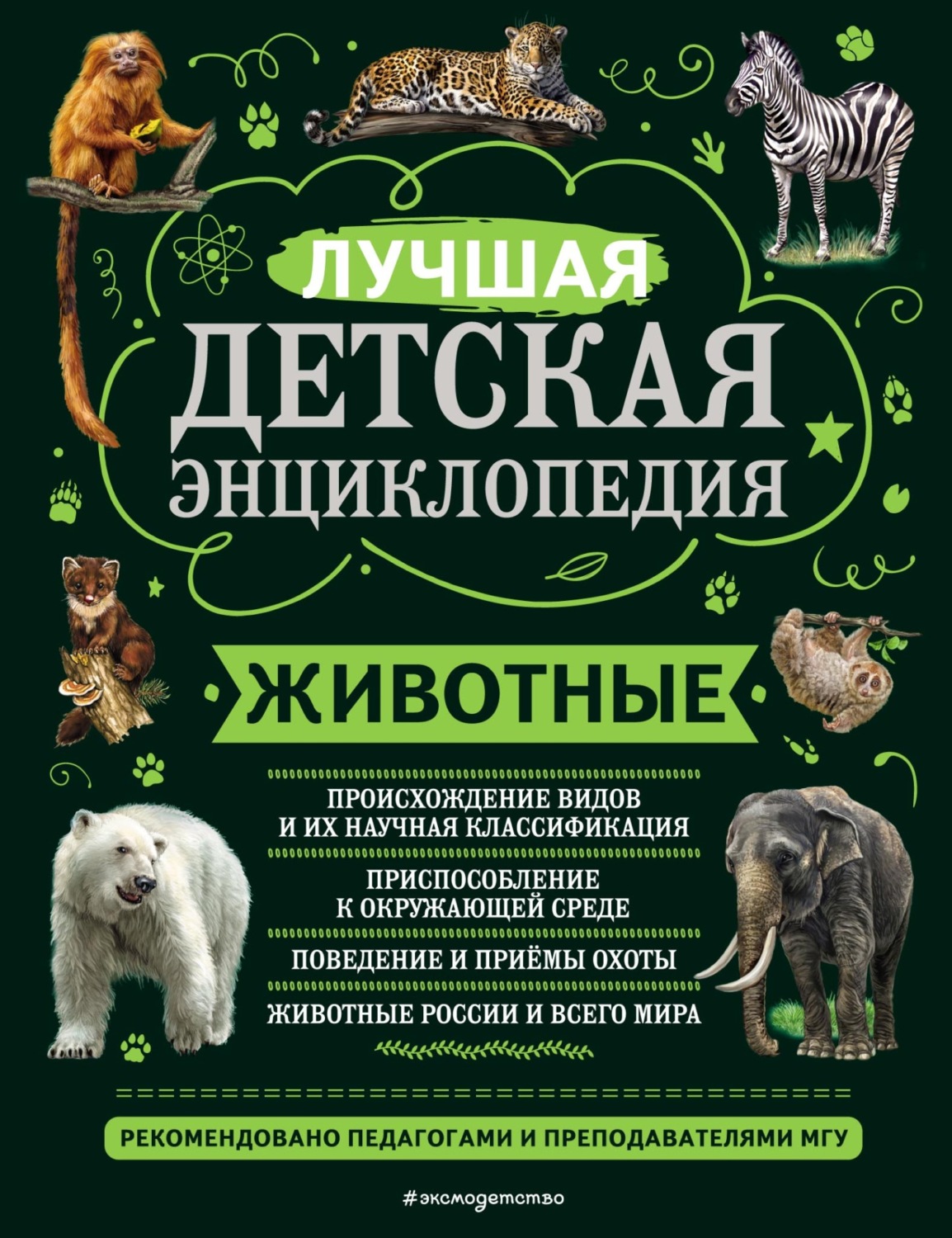 Обложка книги «Животные. Лучшая детская энциклопедия»