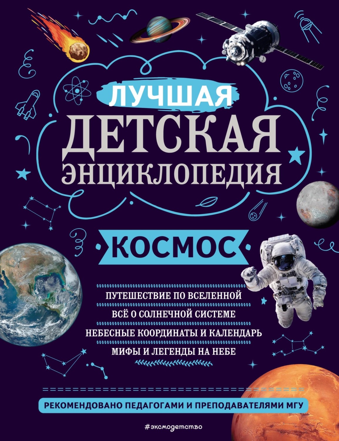 Обложка книги «Космос. Лучшая детская энциклопедия»