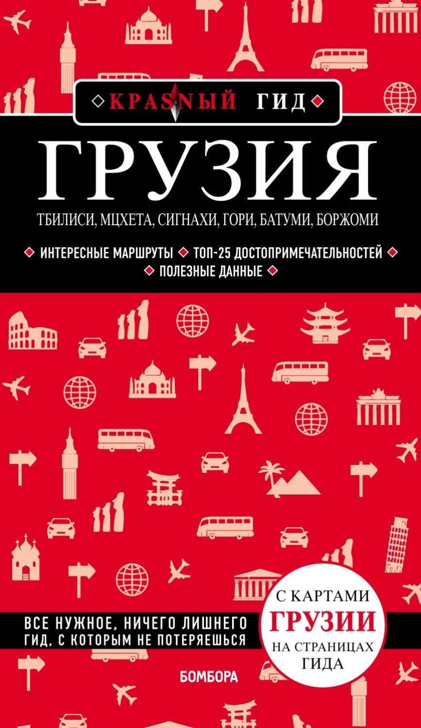 Обложка книги «Грузия. Тбилиси, Мцхета, Сигнахи, Гори, Батуми, Боржоми. Путеводитель»