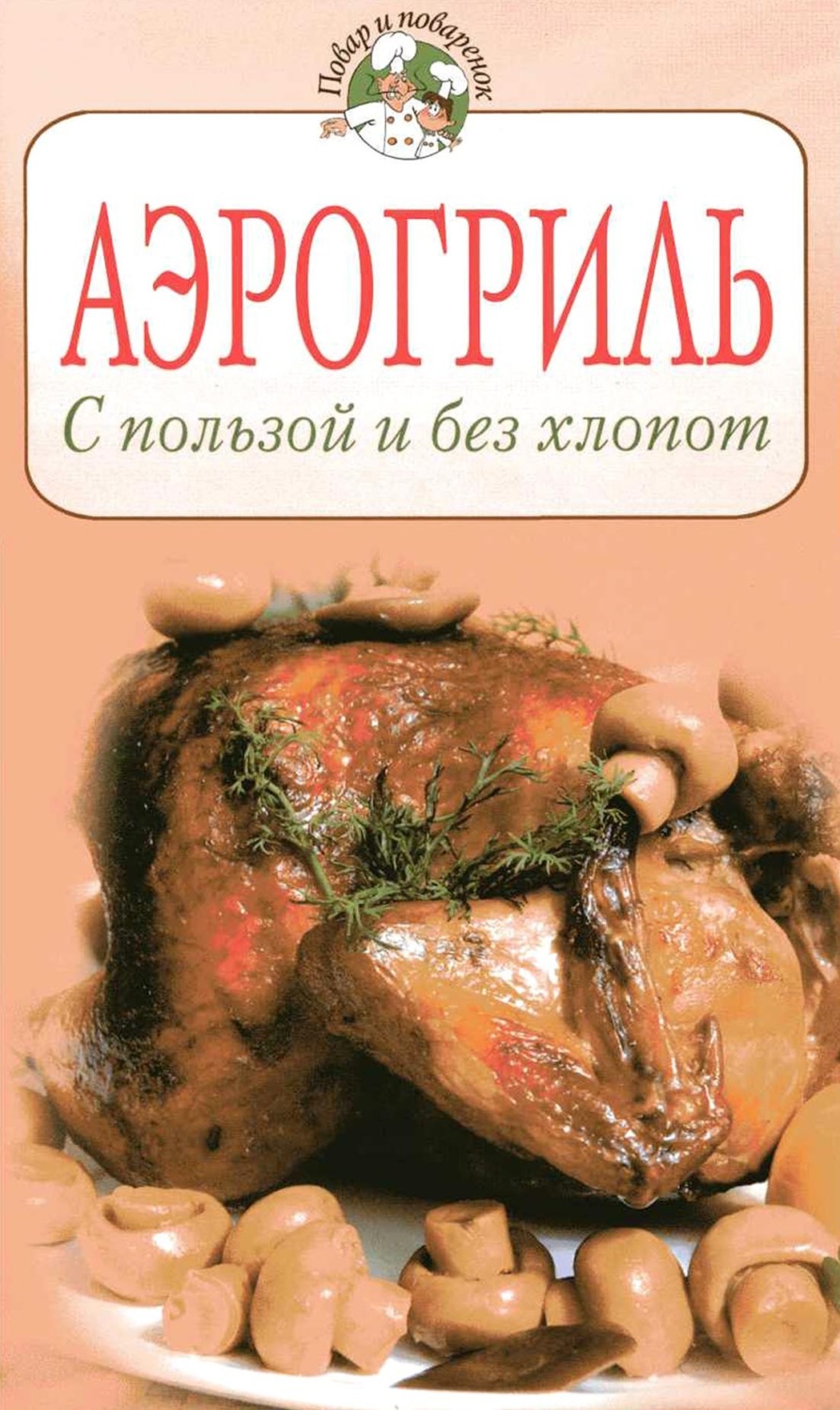 Обложка книги «Аэрогриль. С пользой и без хлопот»