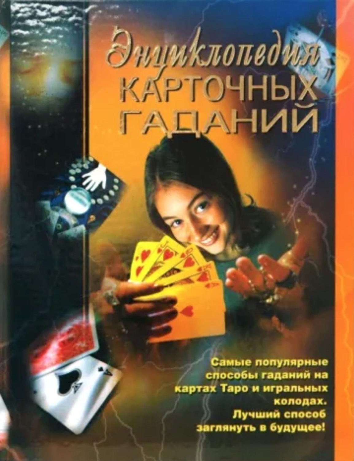 Обложка книги «Энциклопедия карточных гаданий»