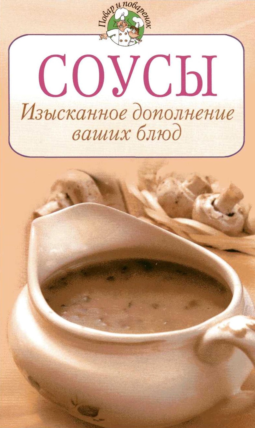 Обложка книги «Соусы. Изысканное дополнение ваших блюд»