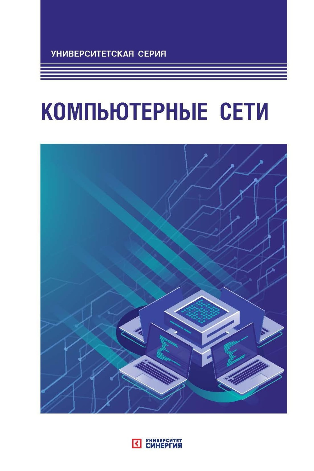 Обложка книги «Компьютерные сети»
