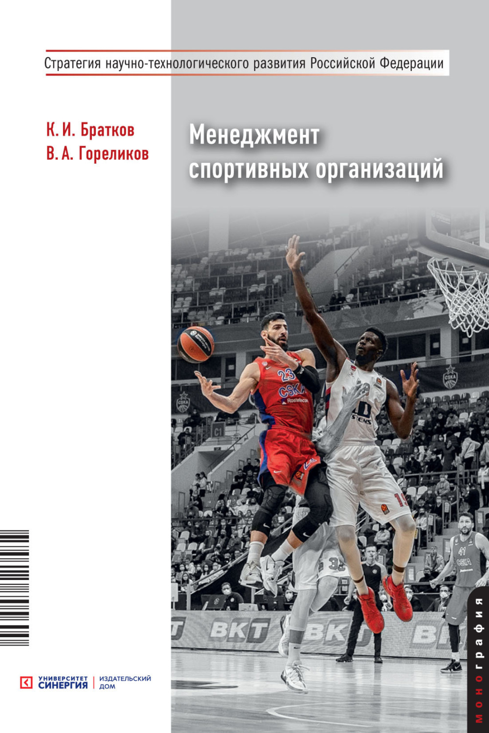 Обложка книги «Менеджмент спортивных организаций»