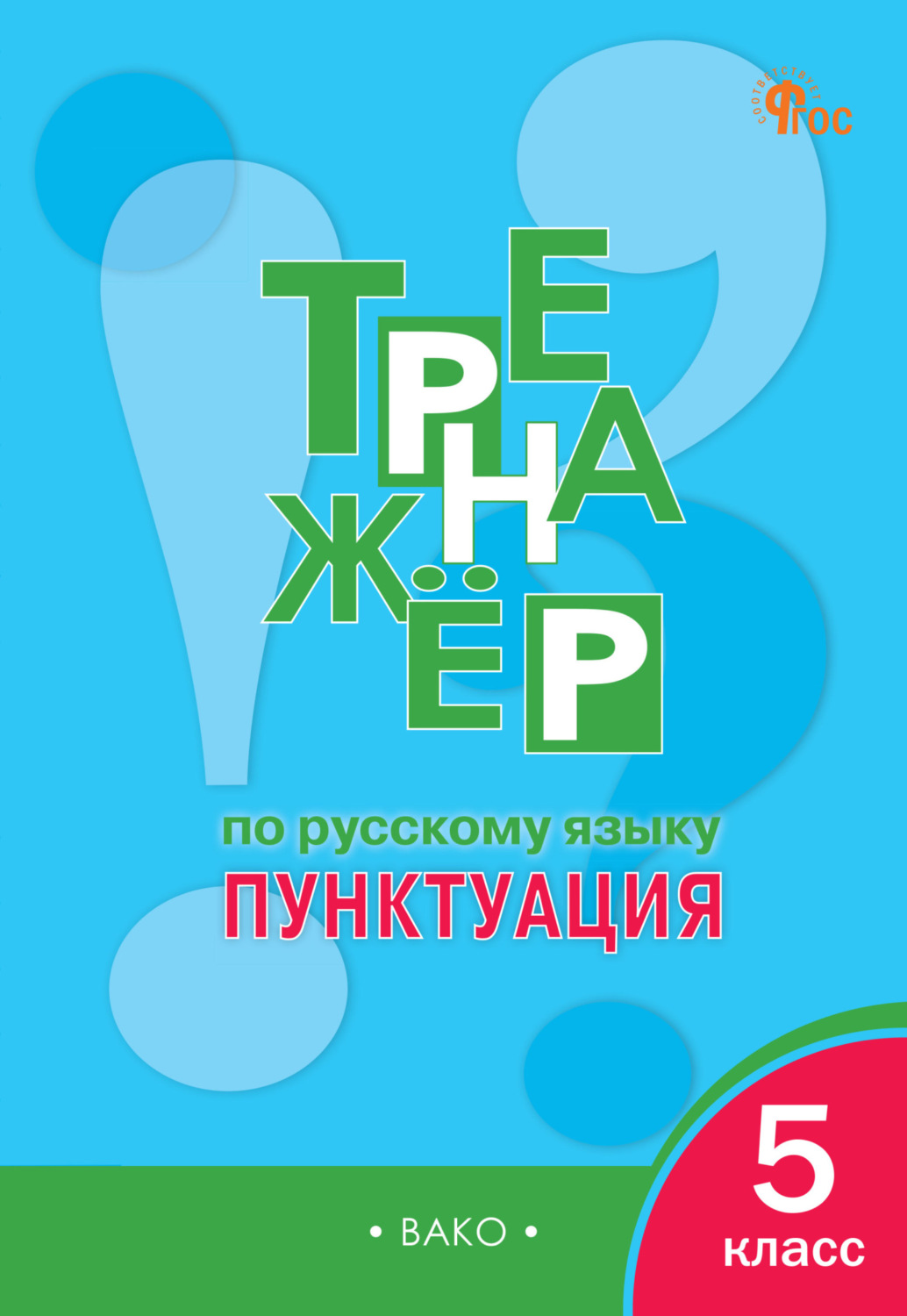 Обложка книги «Тренажёр по русскому языку. Пунктуация. 5 класс»