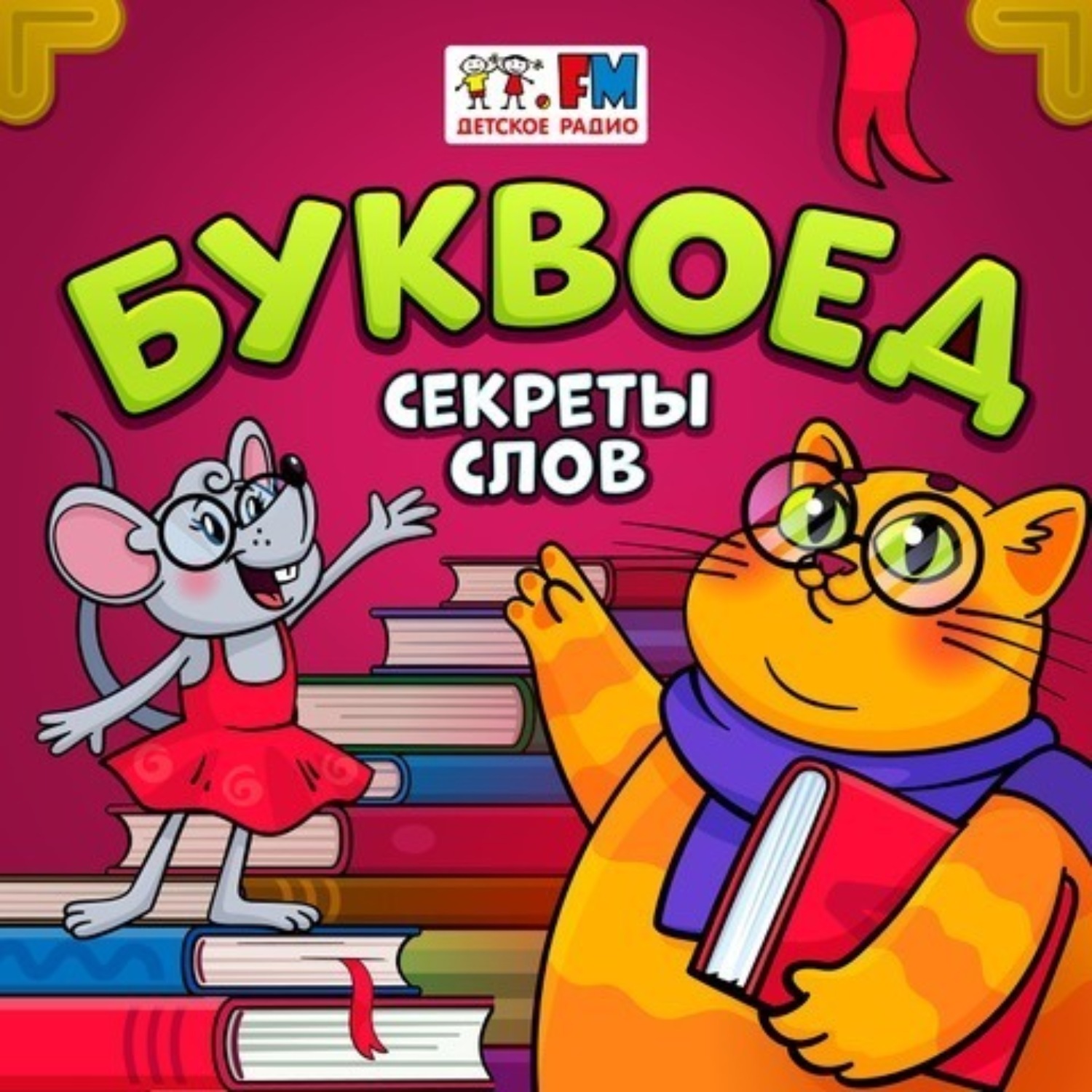 Обложка книги «Буквоед - Слон»