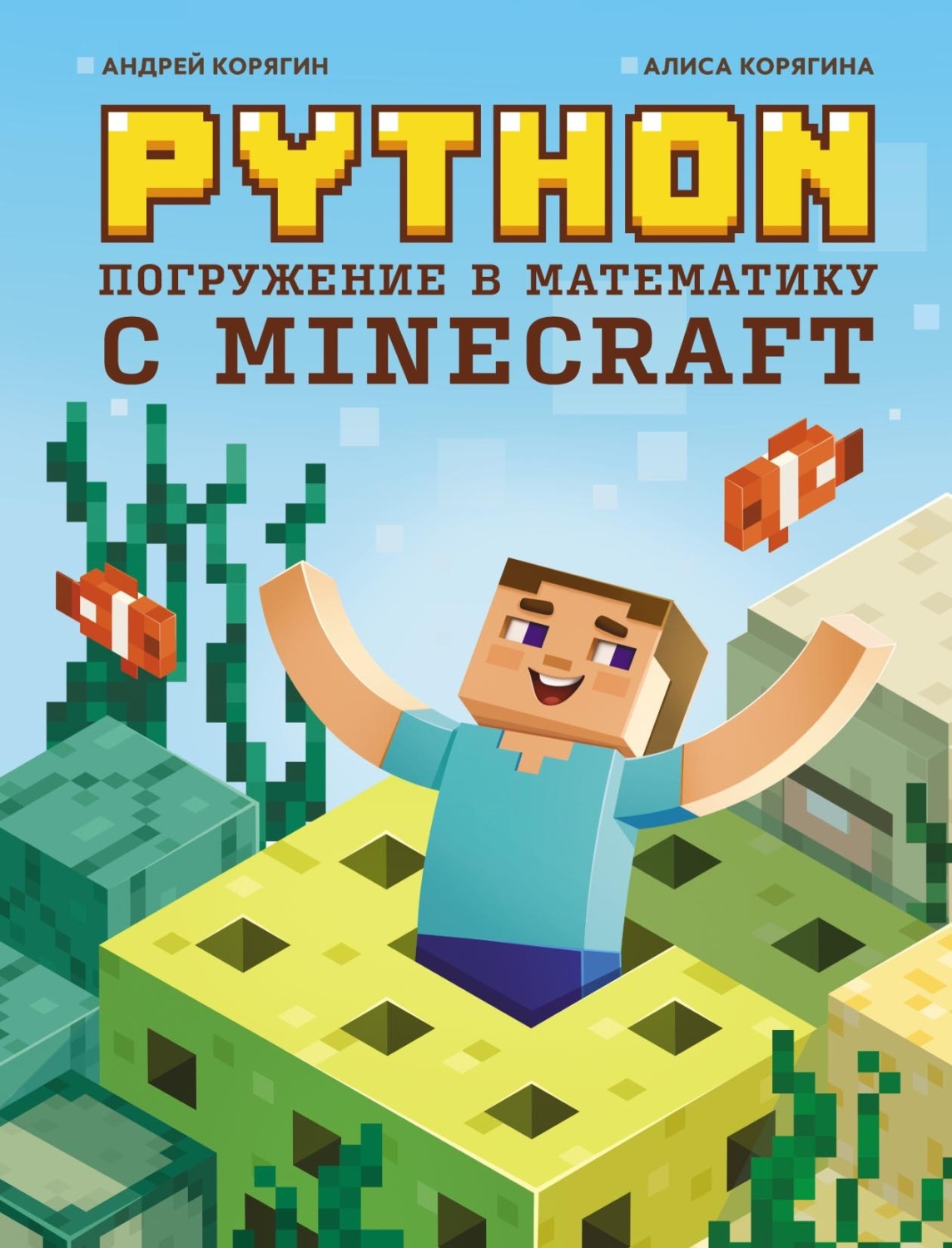 Обложка книги «Python. Погружение в математику с Minecraft»
