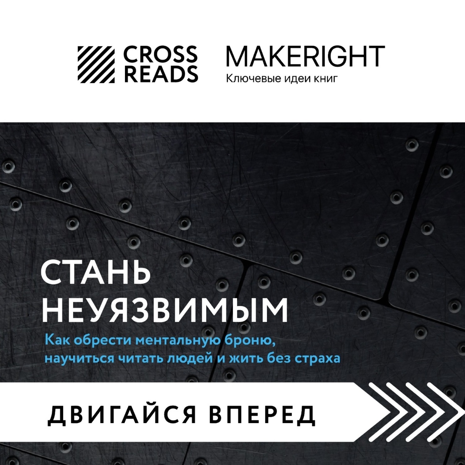 Обложка книги «Саммари книги «Стань неуязвимым. Как обрести ментальную броню, научиться читать людей и жить без страха»»