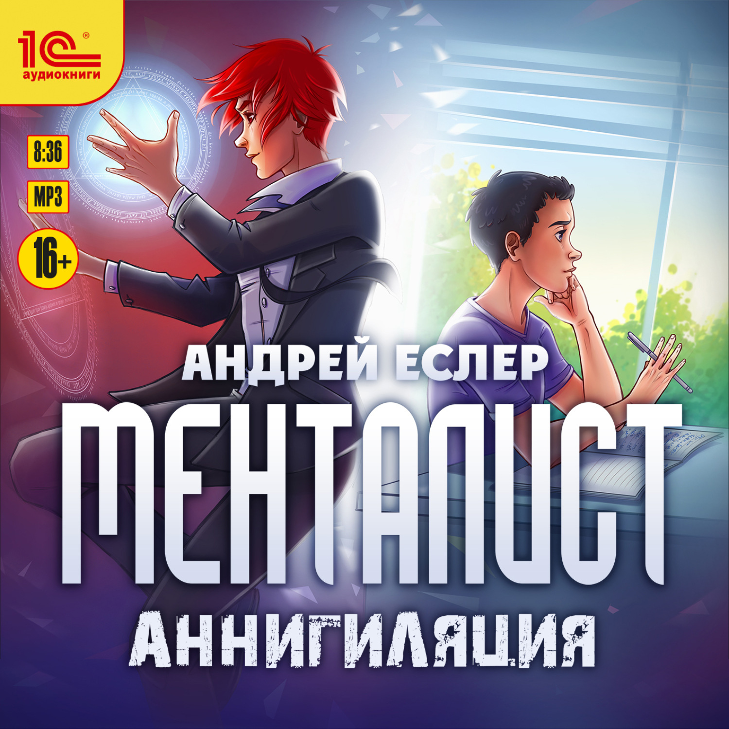 Обложка книги «Менталист. Аннигиляция»