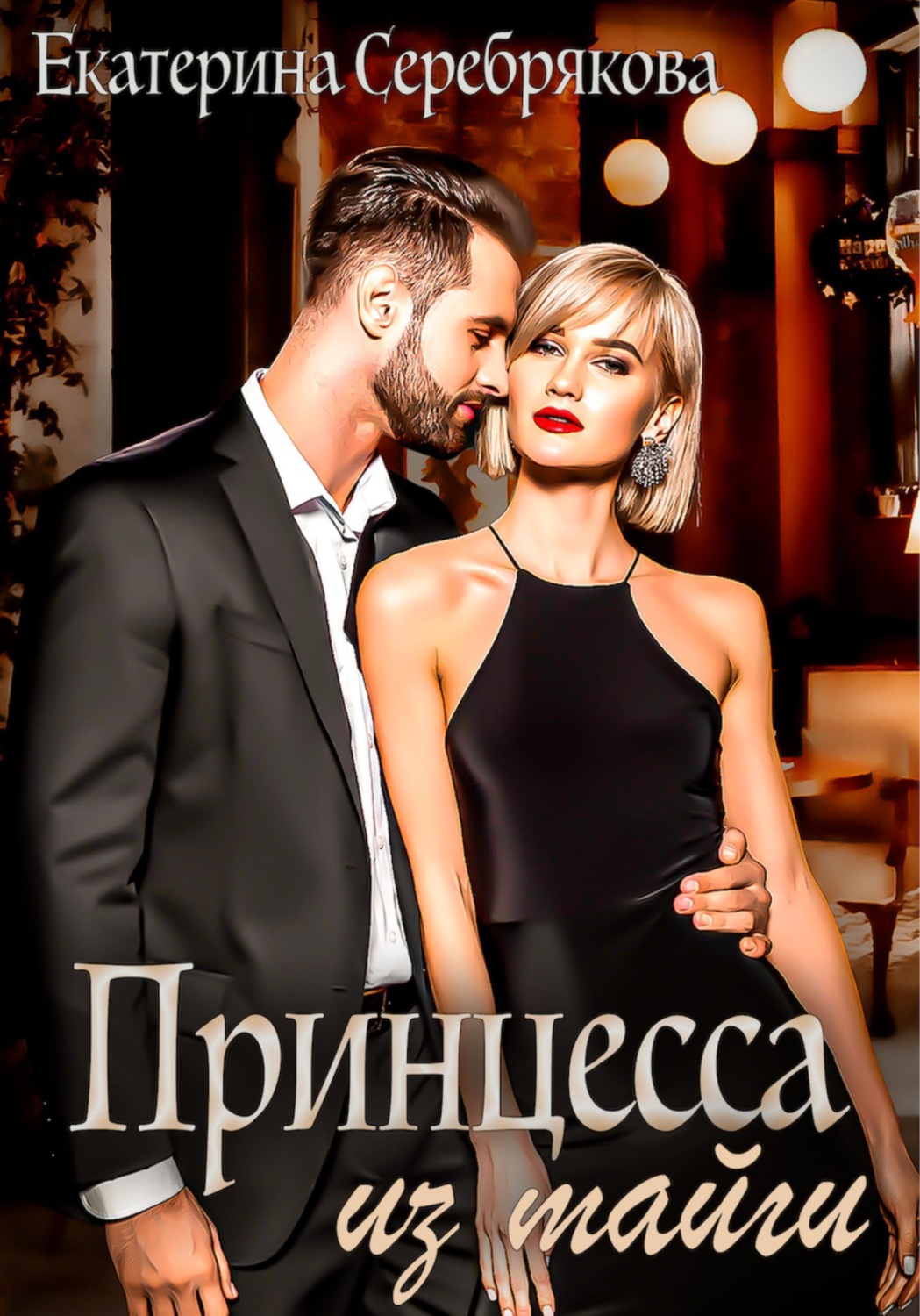 Обложка книги «Принцесса из тайги»