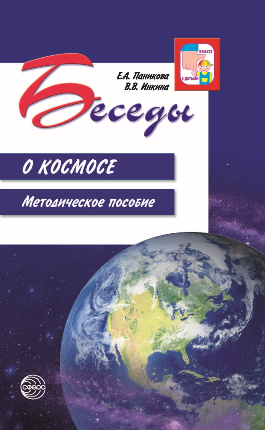 Обложка книги «Беседы о космосе. Методическое пособие»