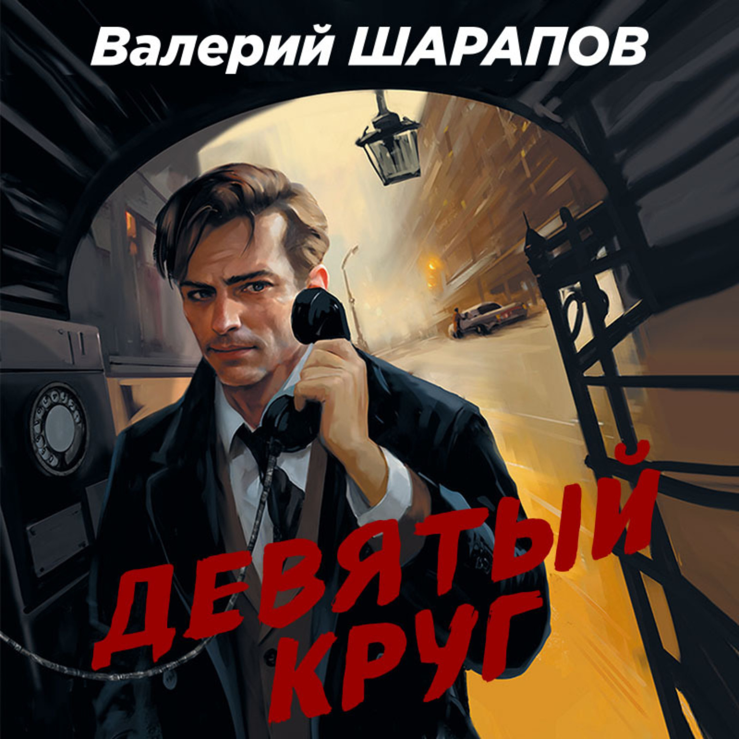 Обложка книги «Девятый круг»