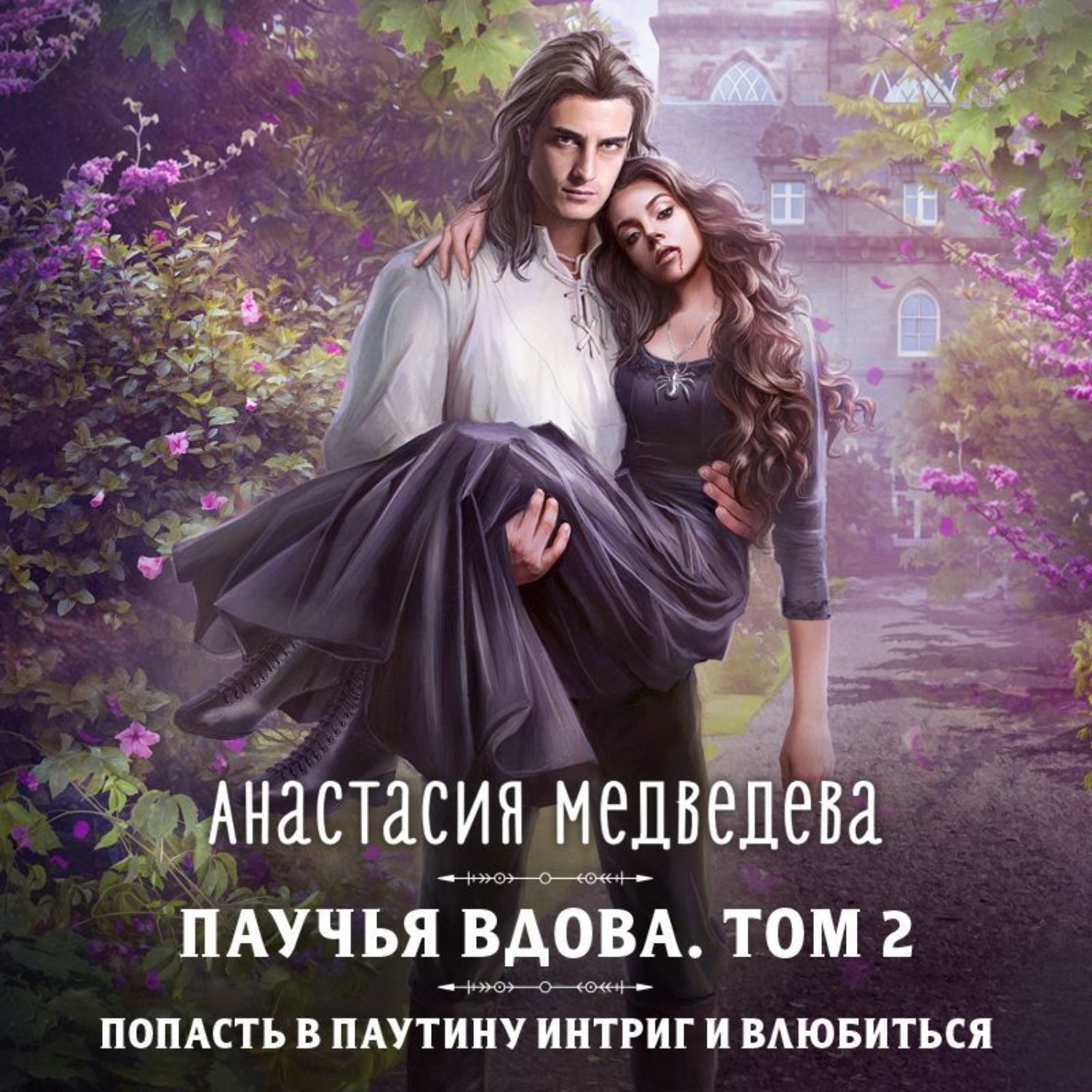 Обложка книги «Паучья вдова. Том 2»