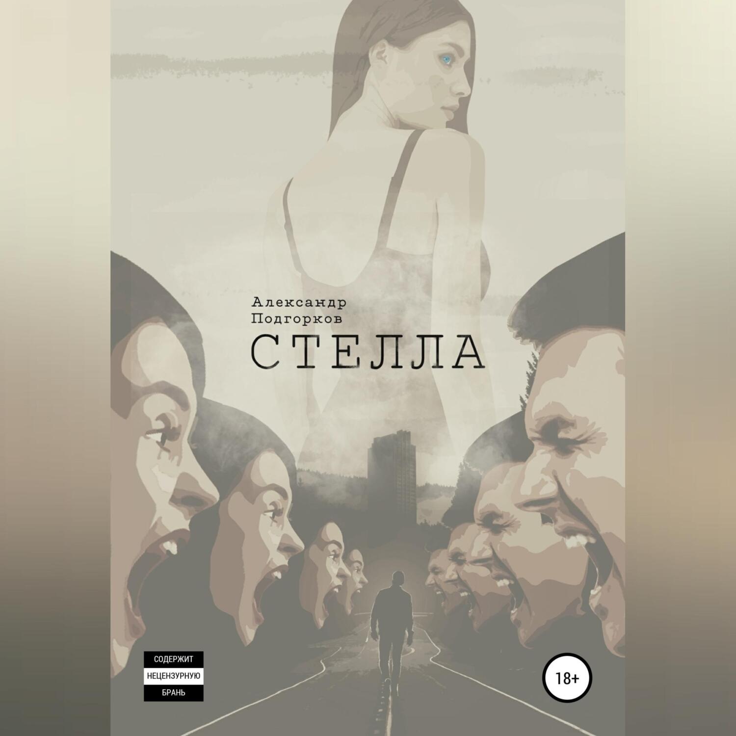Обложка книги «Стелла»