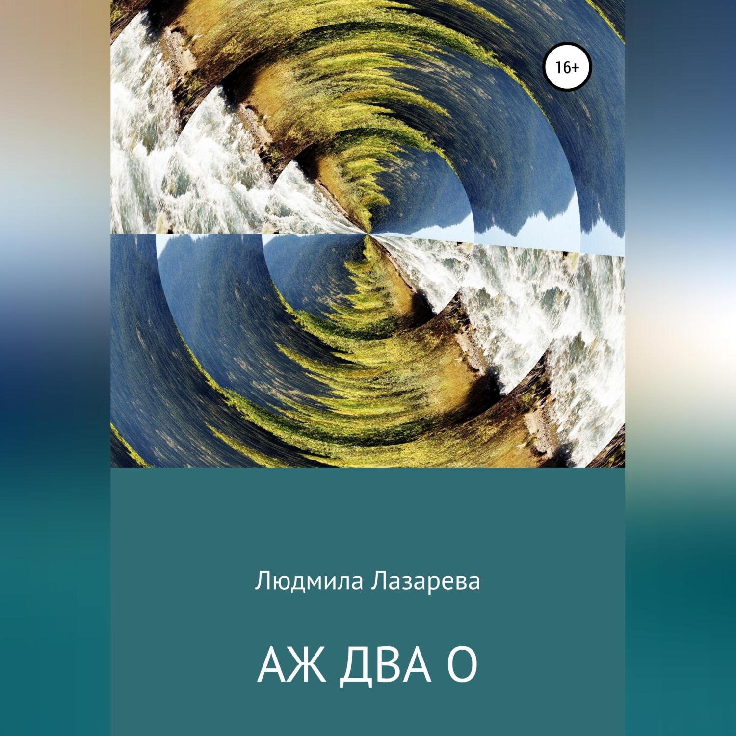 Обложка книги «Аж два О»