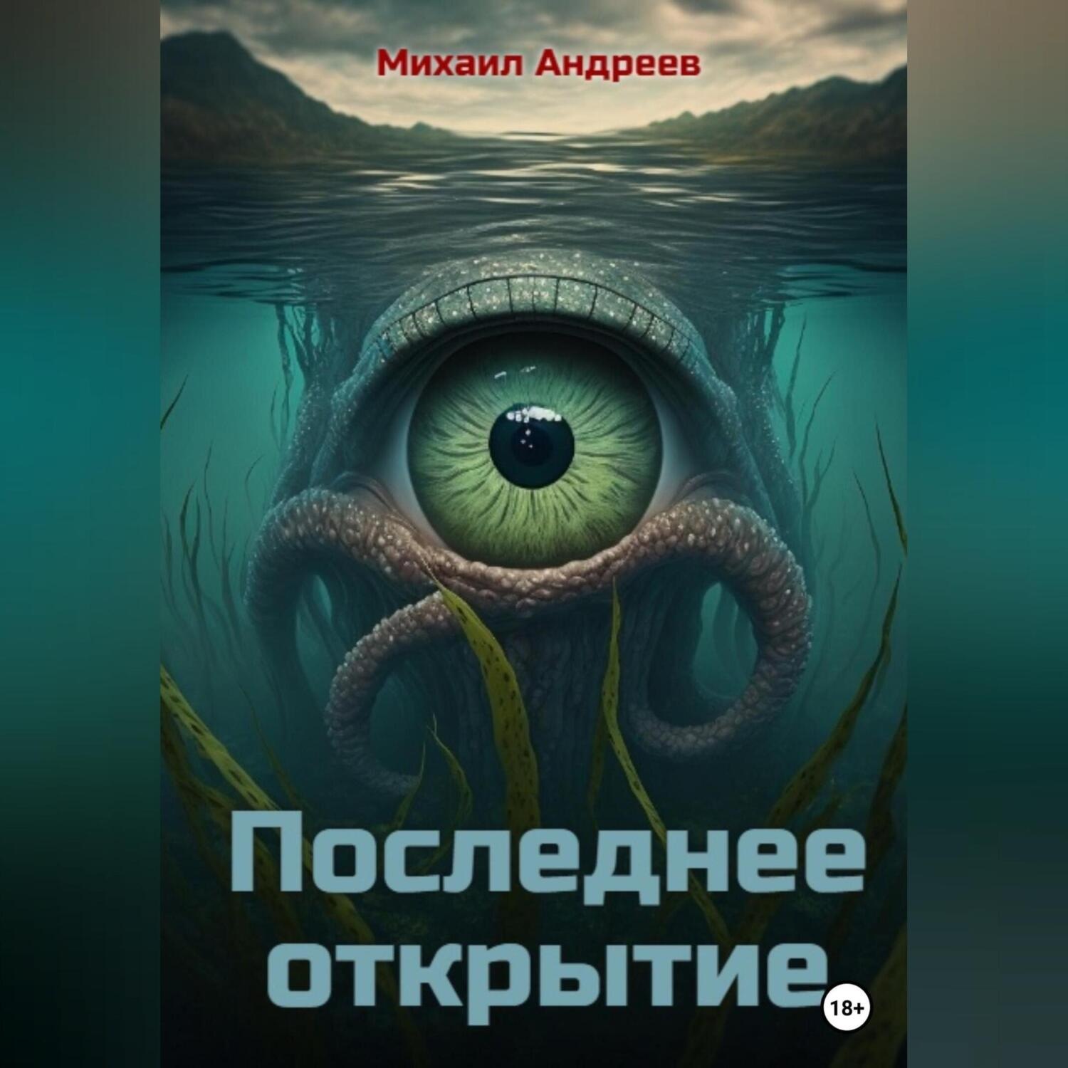 Обложка книги «Последнее открытие»