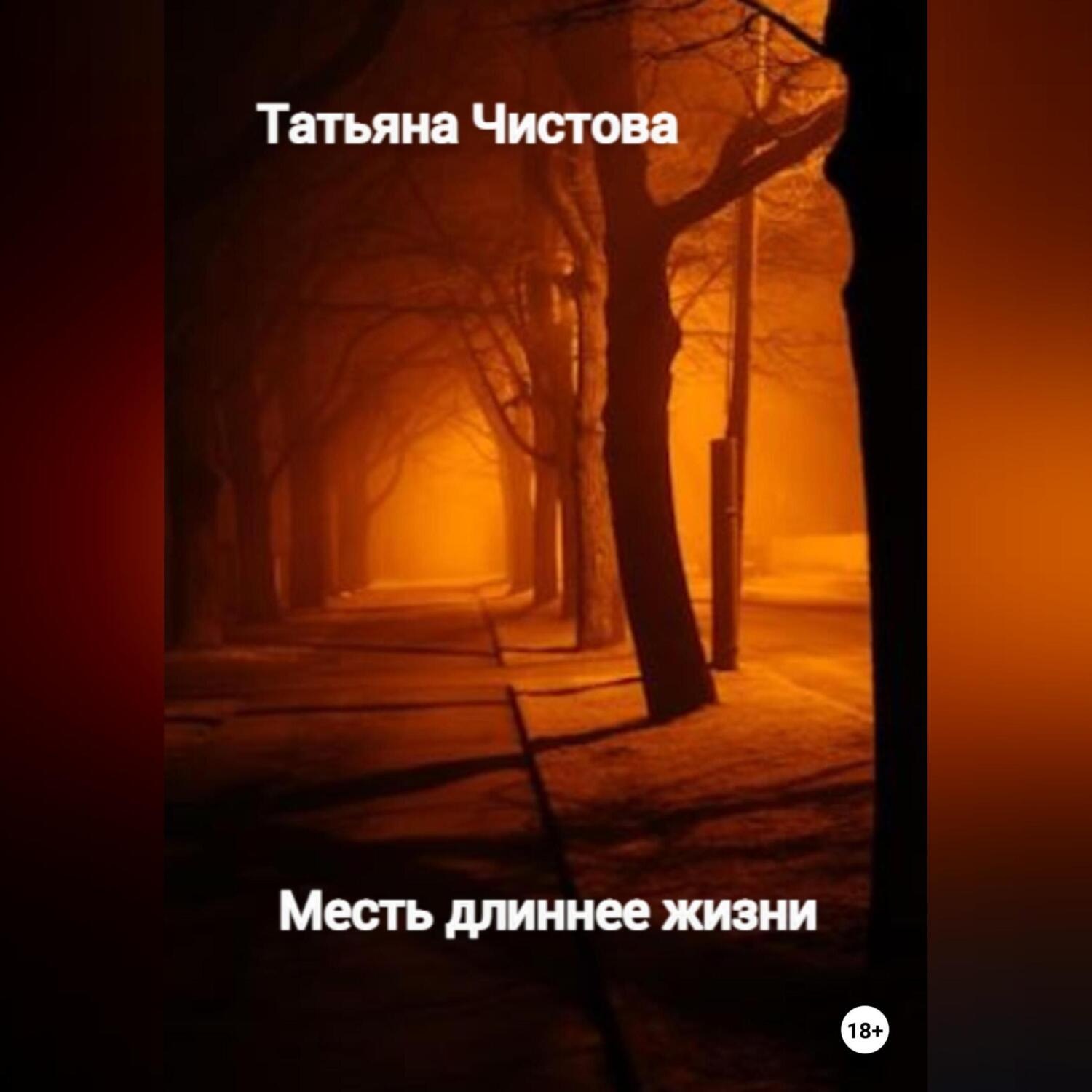 Обложка книги «Месть длиннее жизни»