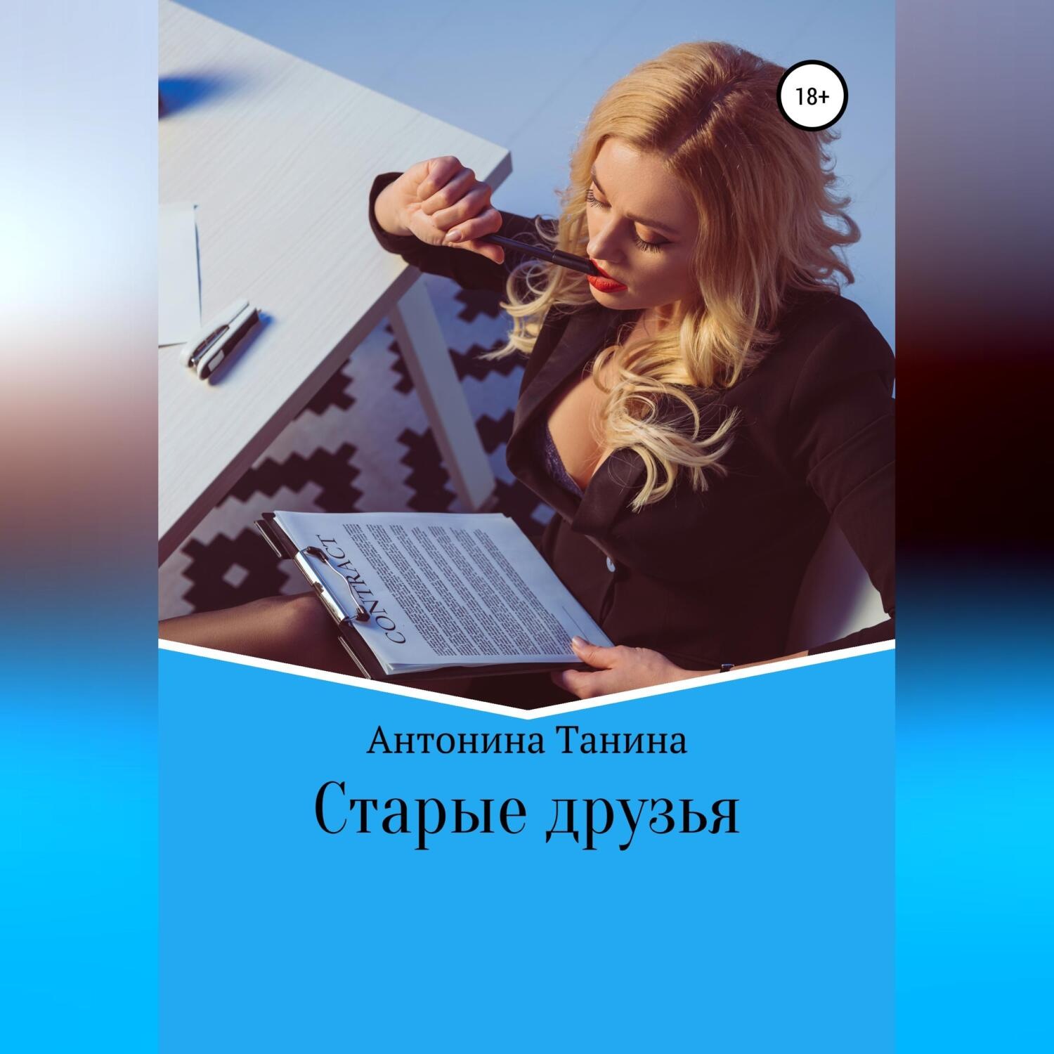 Обложка книги «Старые друзья»