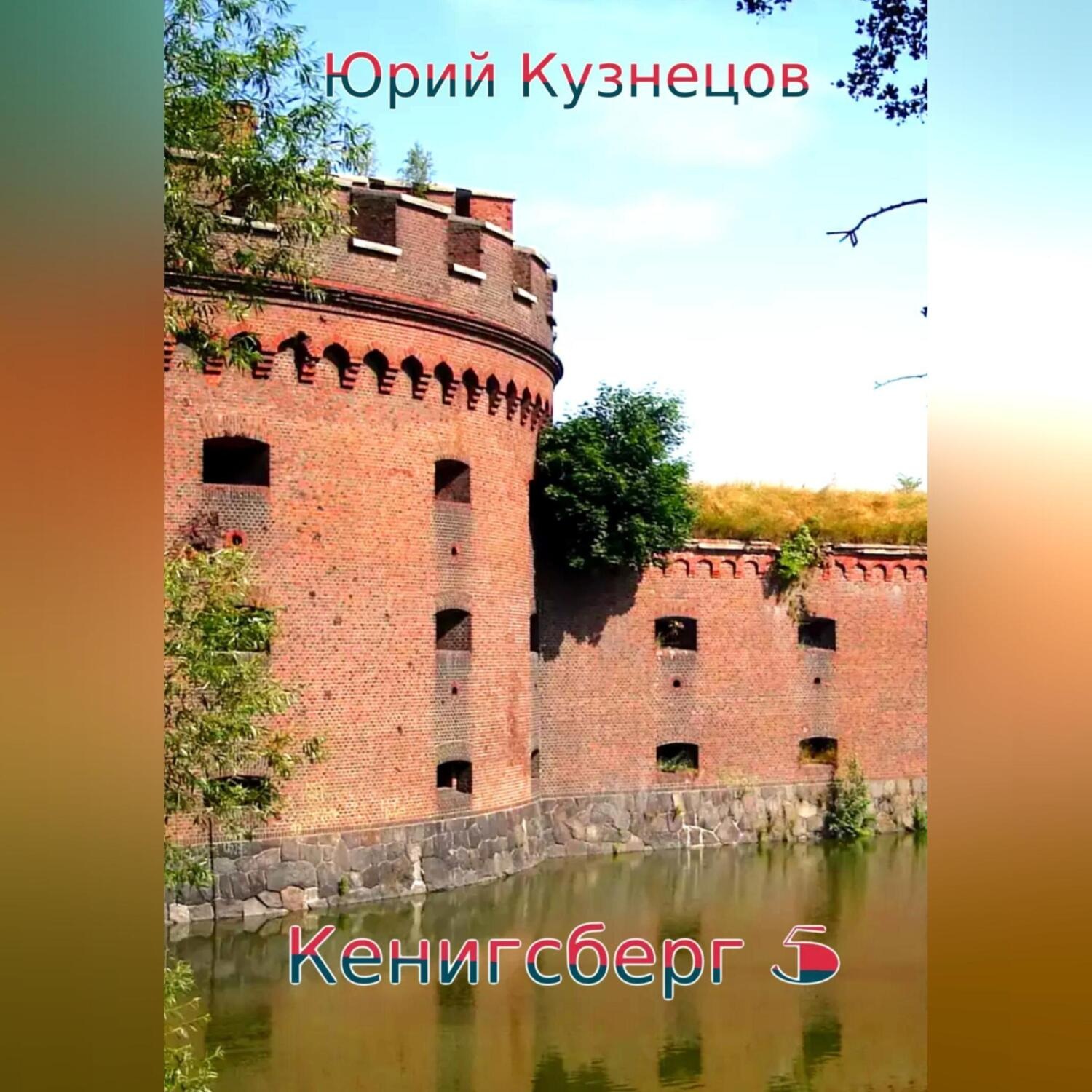 Обложка книги «Кенигсберг 5»