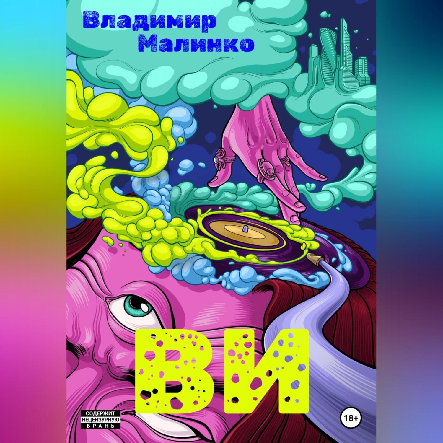 Обложка книги «ВИ»