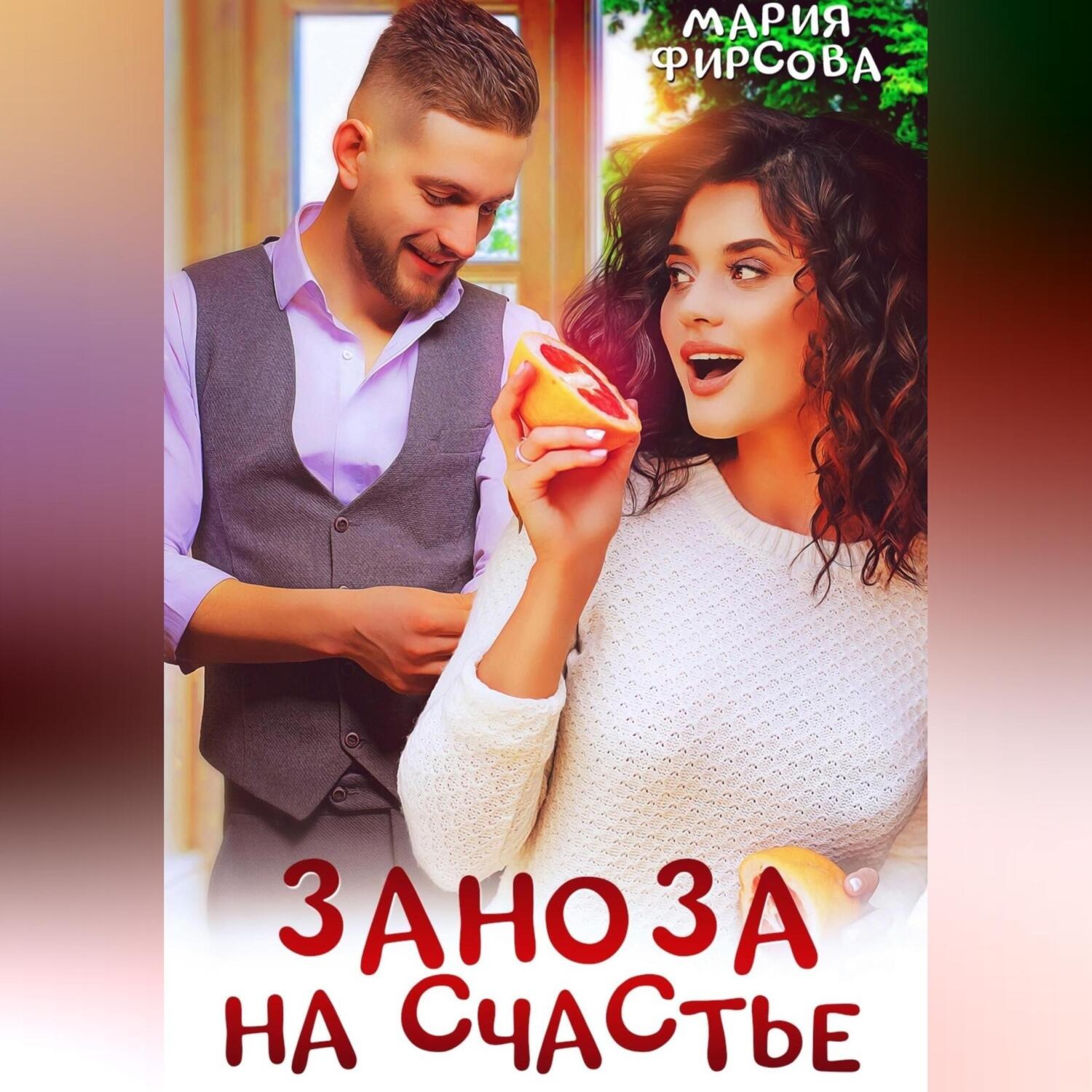 Обложка книги «Заноза на счастье»
