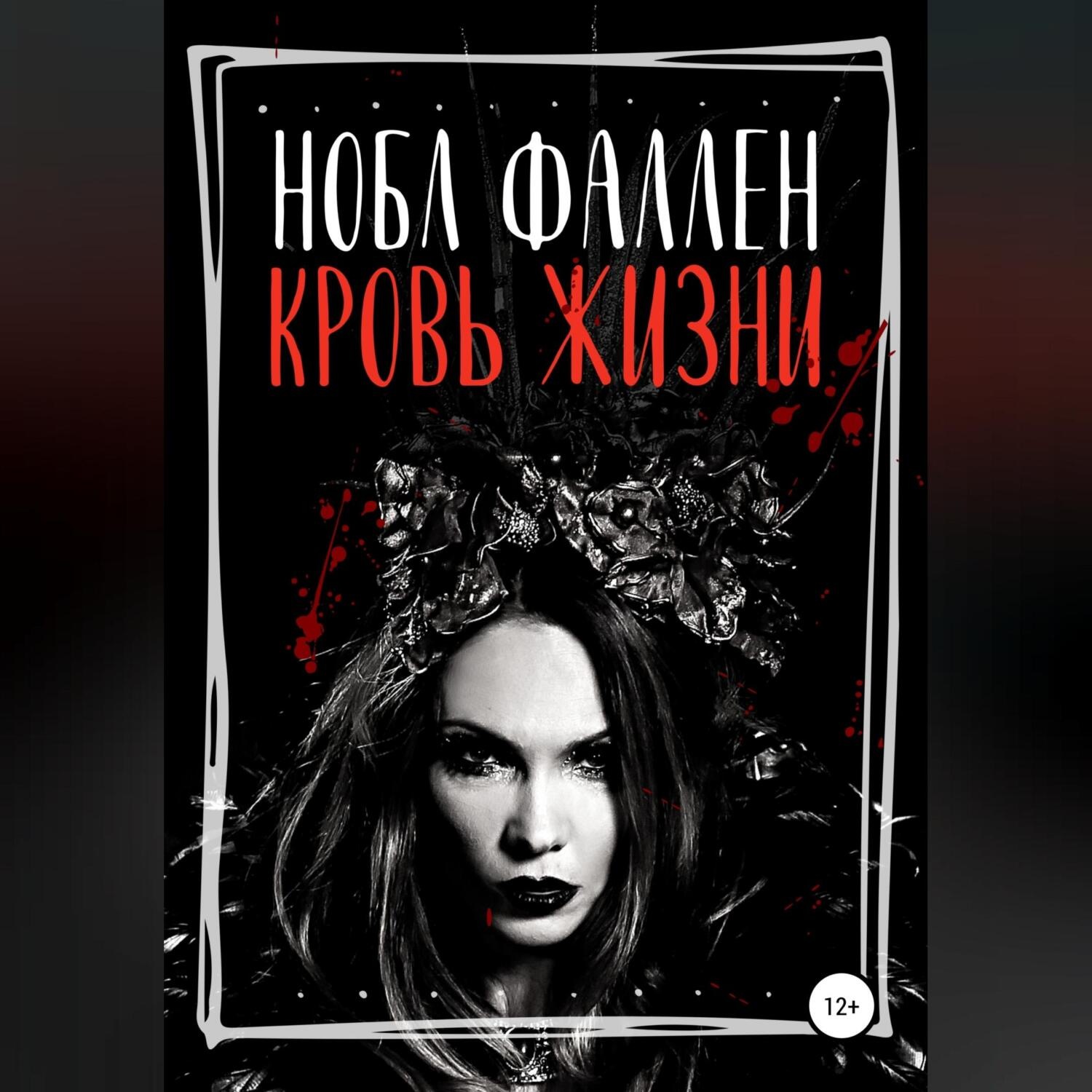 Обложка книги «Кровь жизни»