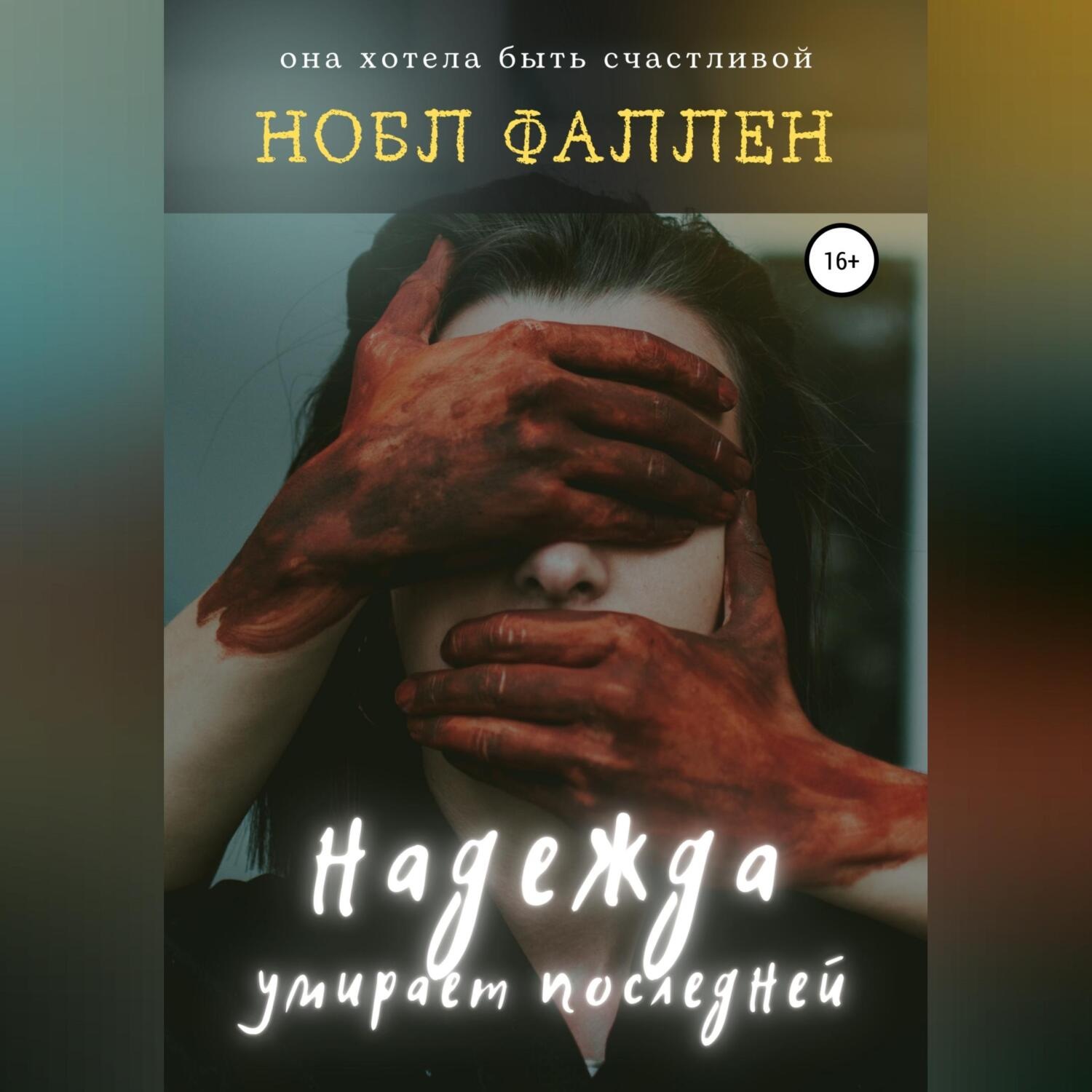 Обложка книги «Надежда умирает последней»