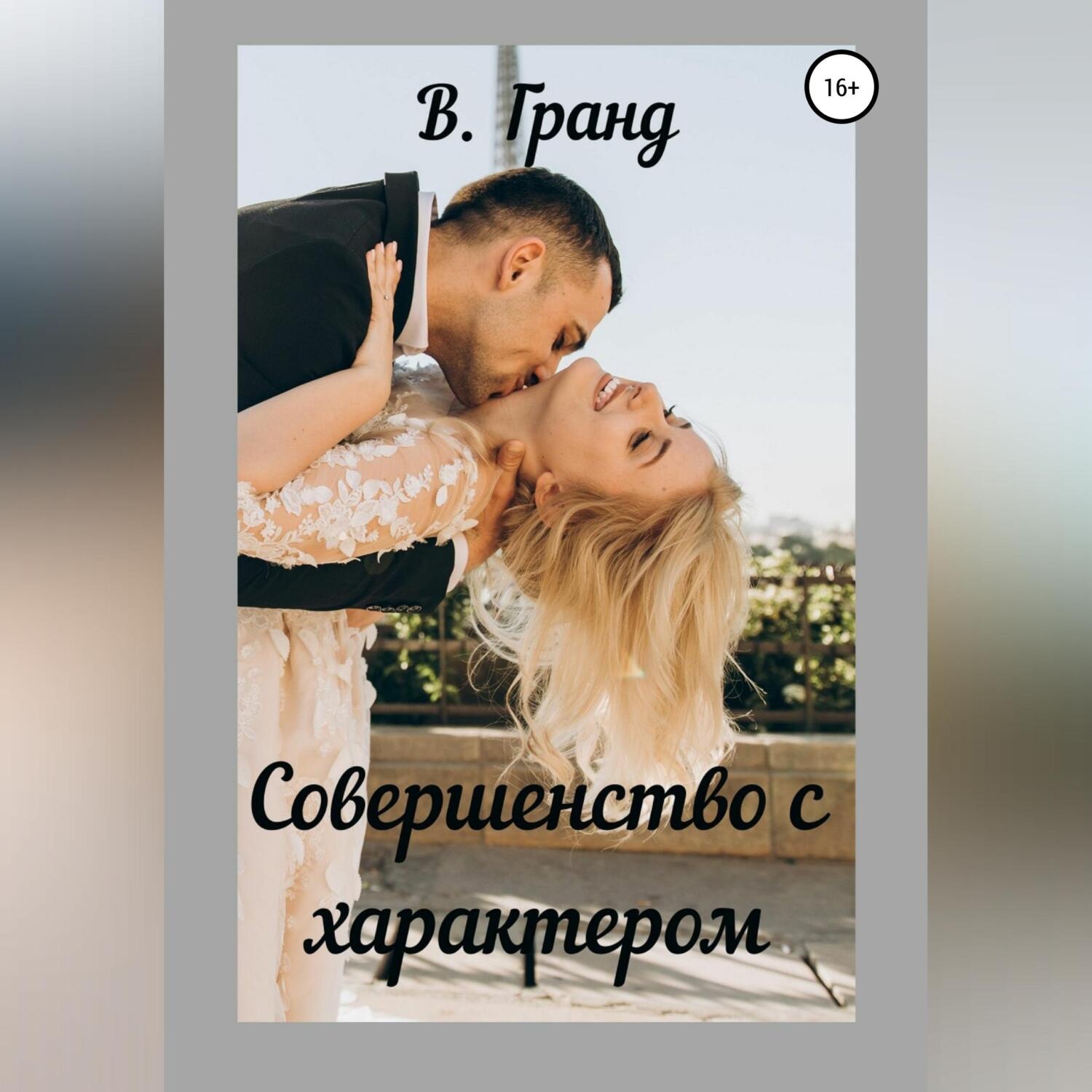 Обложка книги «Совершенство с характером»