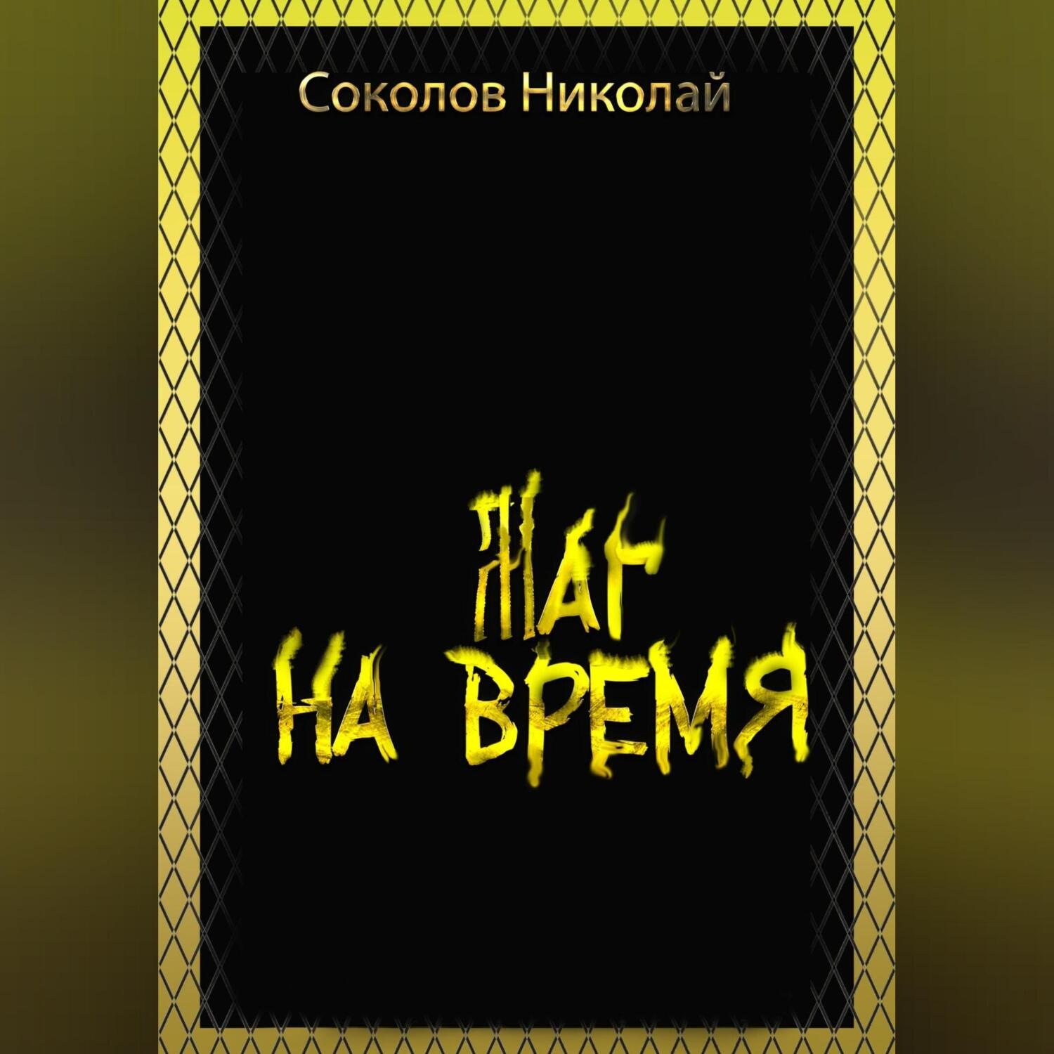 Обложка книги «Маг на Время»