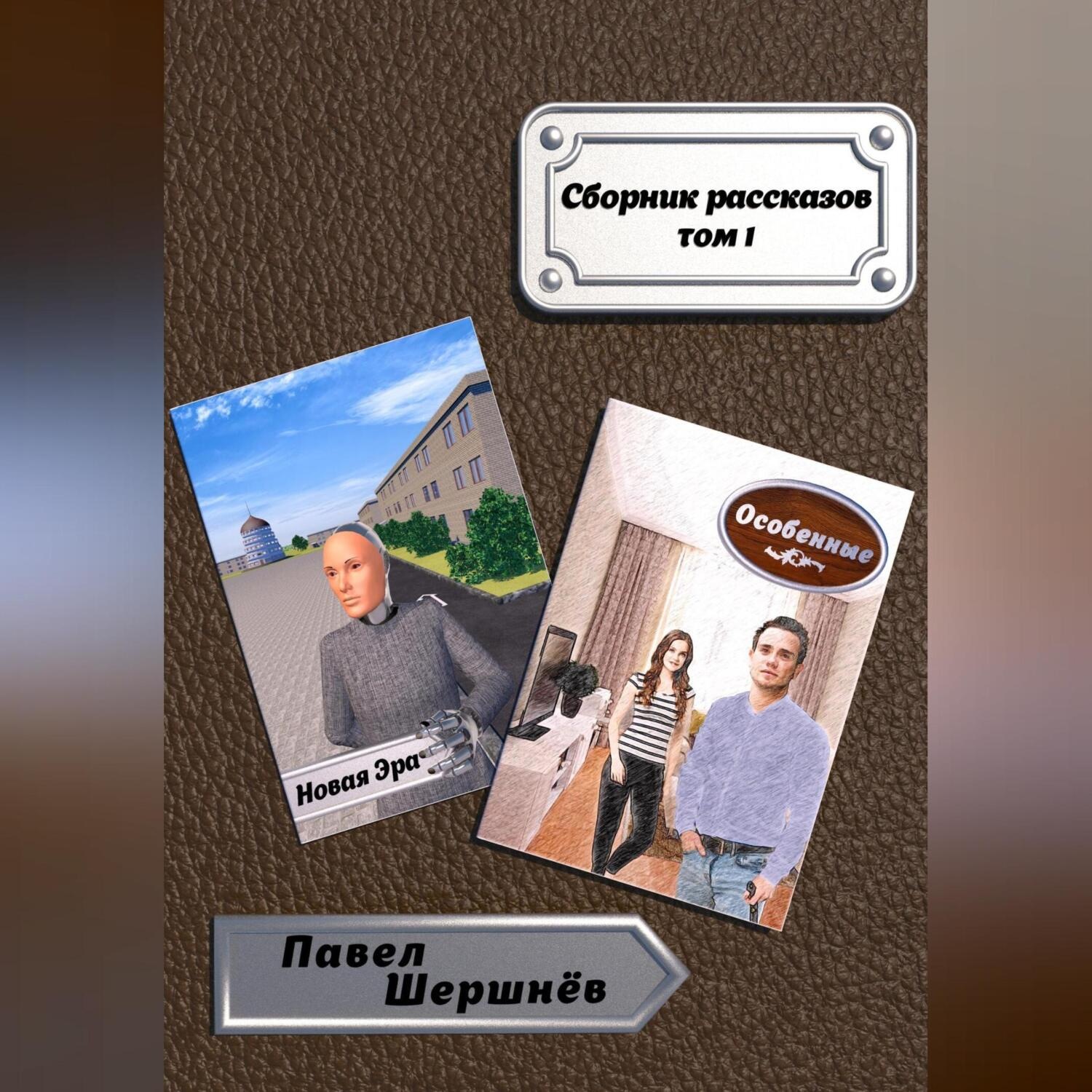 Обложка книги «Новая Эра»