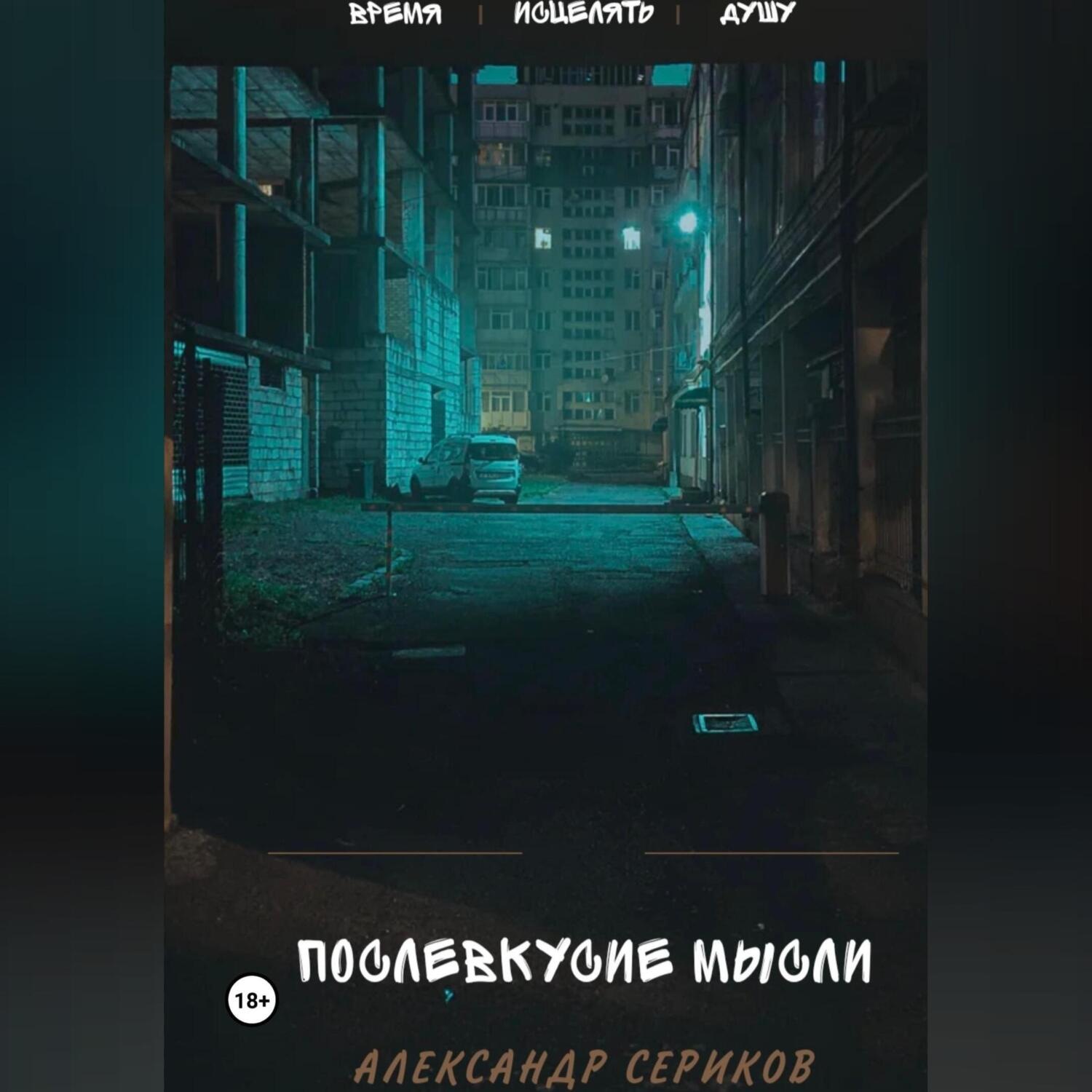 Обложка книги «Послевкусие мысли. Первая из семи»