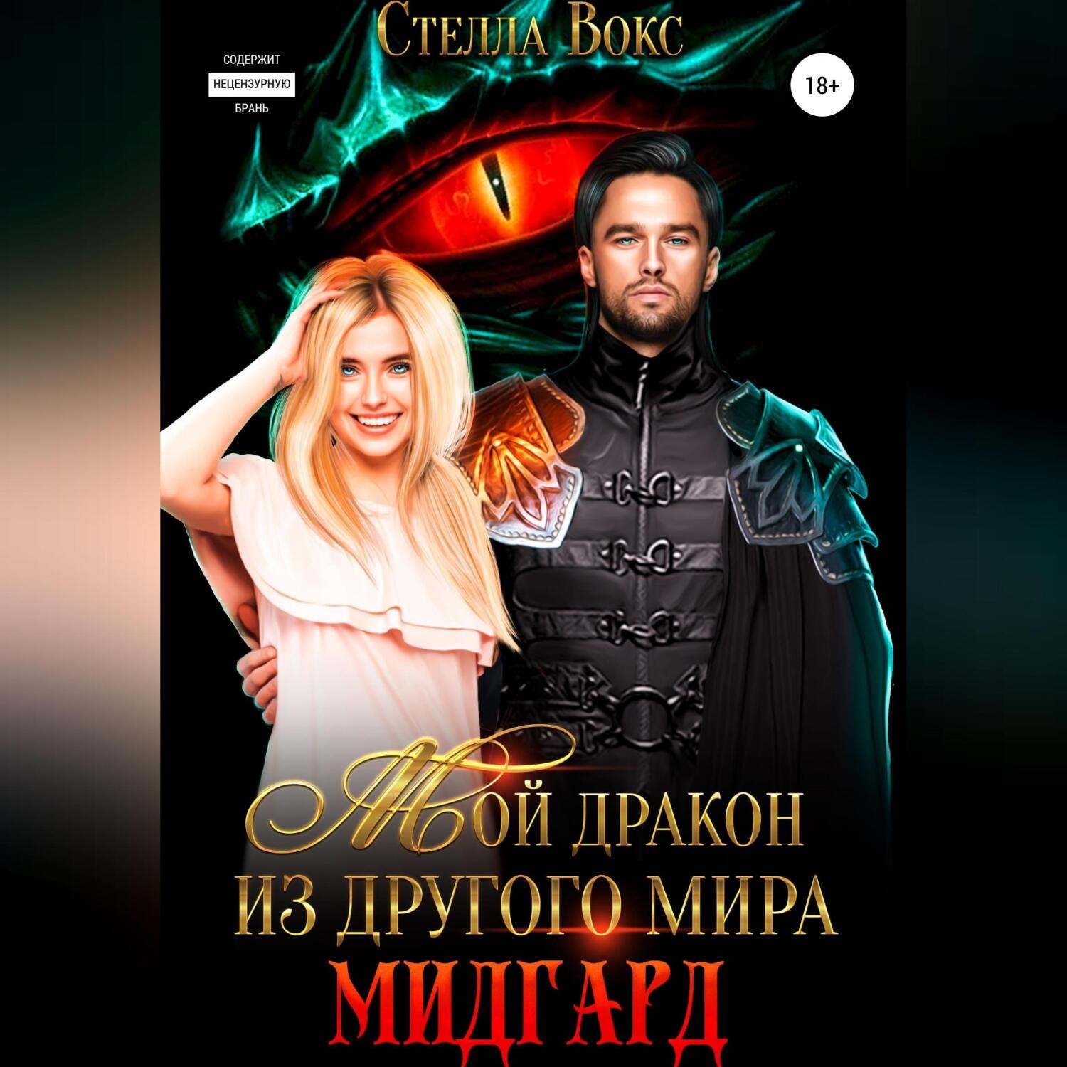 Обложка книги «Мой дракон из другого мира. Мидгард»