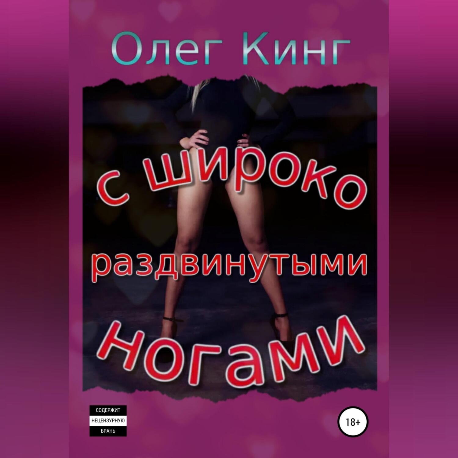 Обложка книги «С широко раздвинутыми ногами»