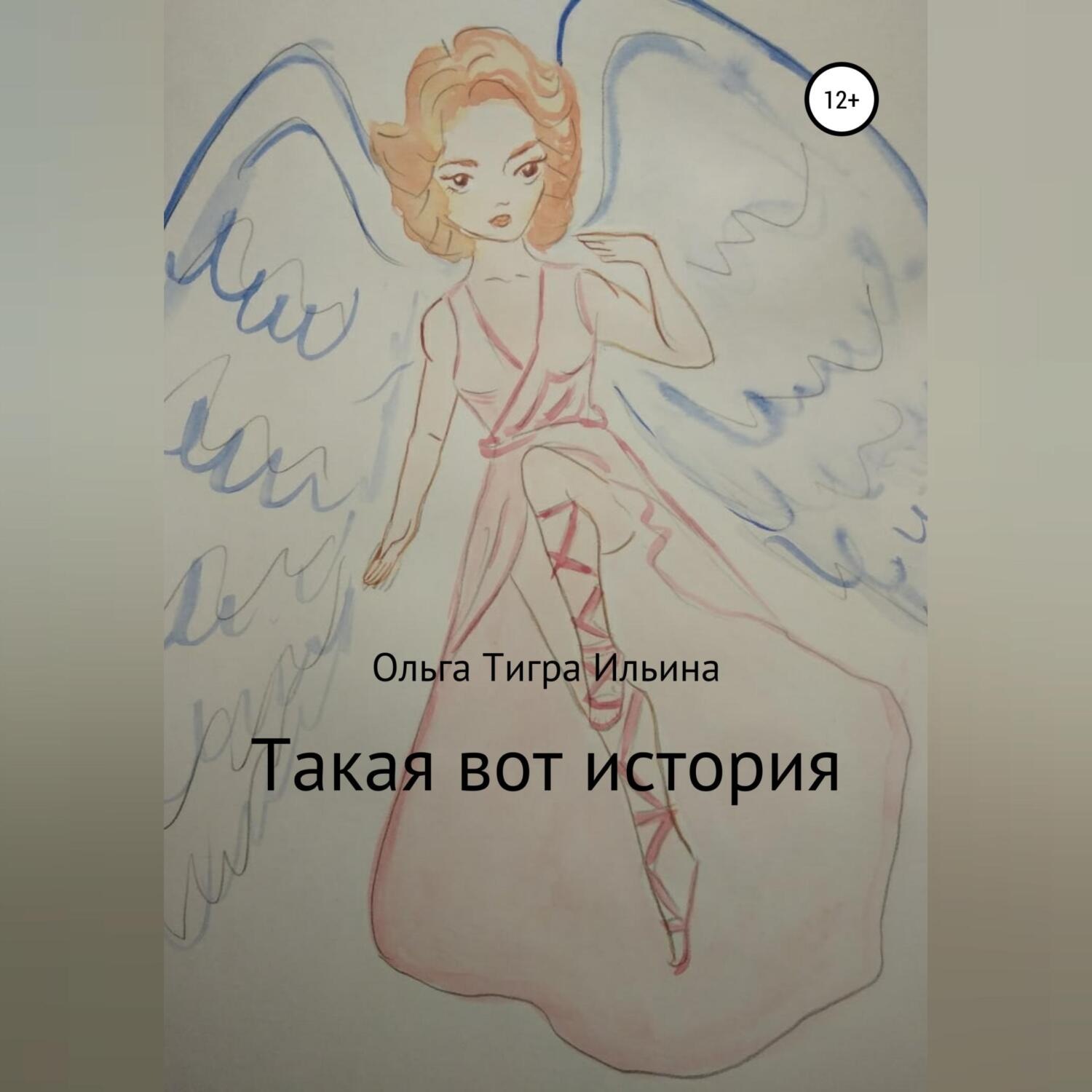 Обложка книги «Такая вот история»
