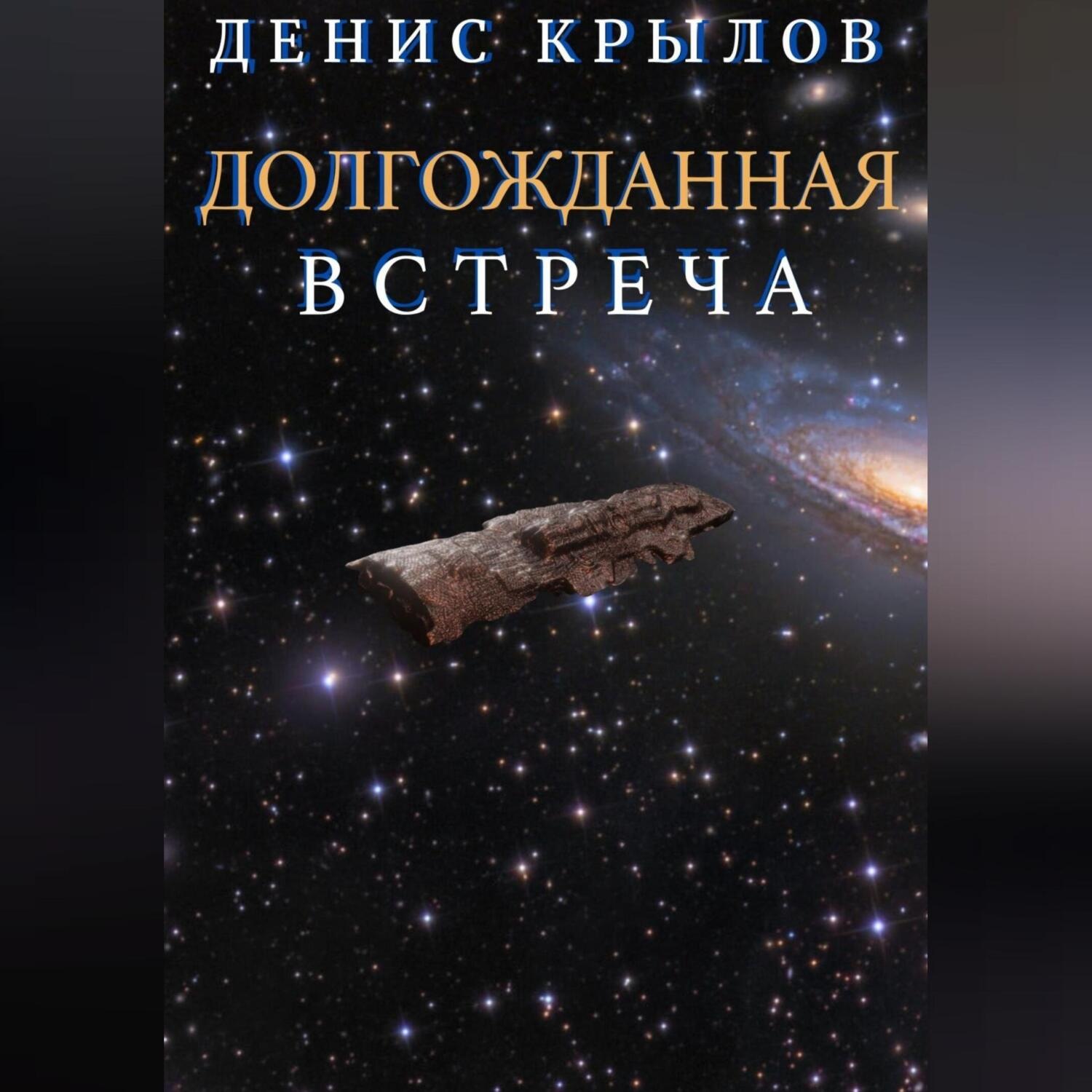 Обложка книги «Долгожданная встреча»