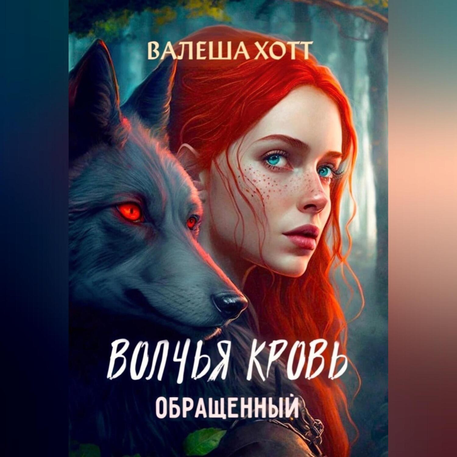 Обложка книги «Волчья кровь»