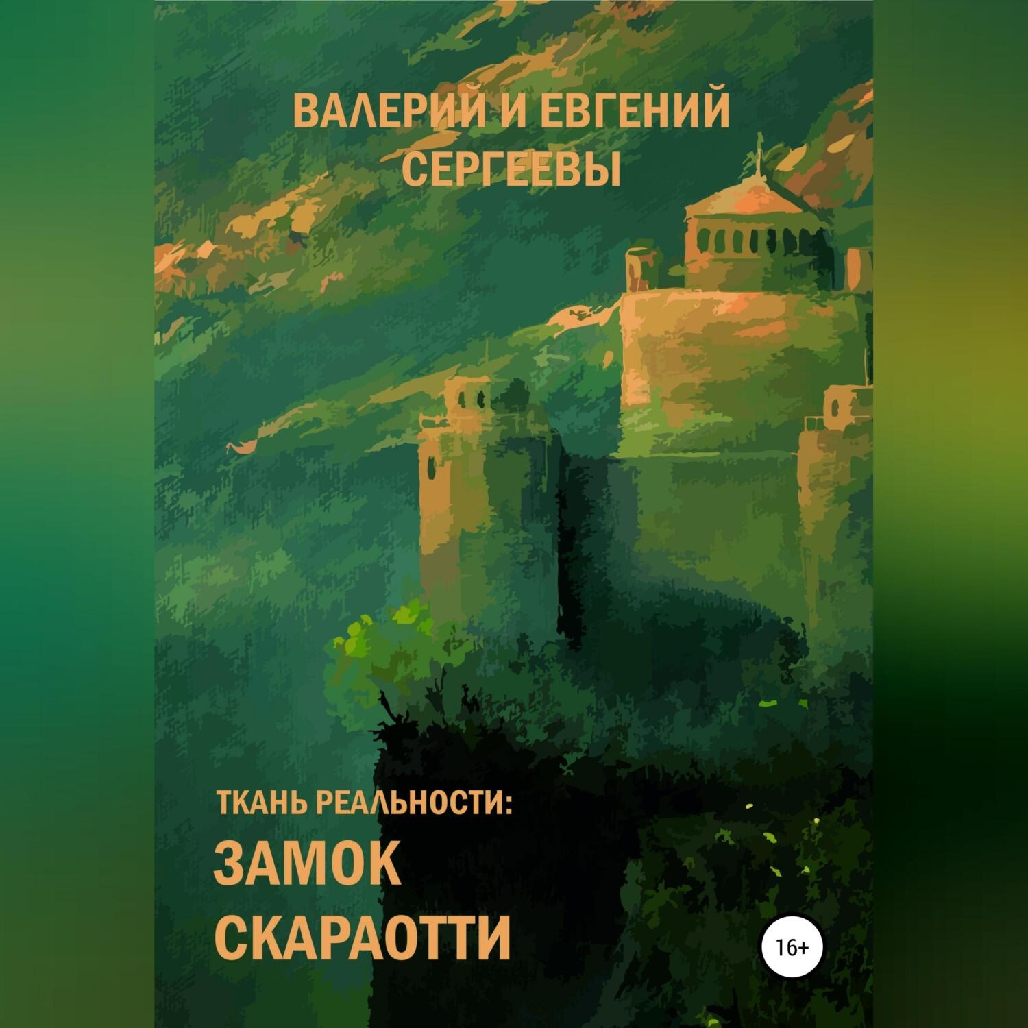 Обложка книги «Ткань реальности: Замок Скараотти»